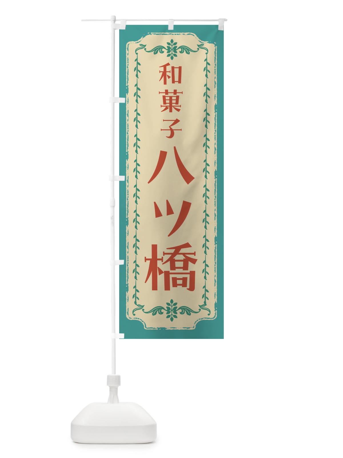 のぼり 八ツ橋・和菓子・レトロ のぼり旗 FCTS(デザイン【B】)