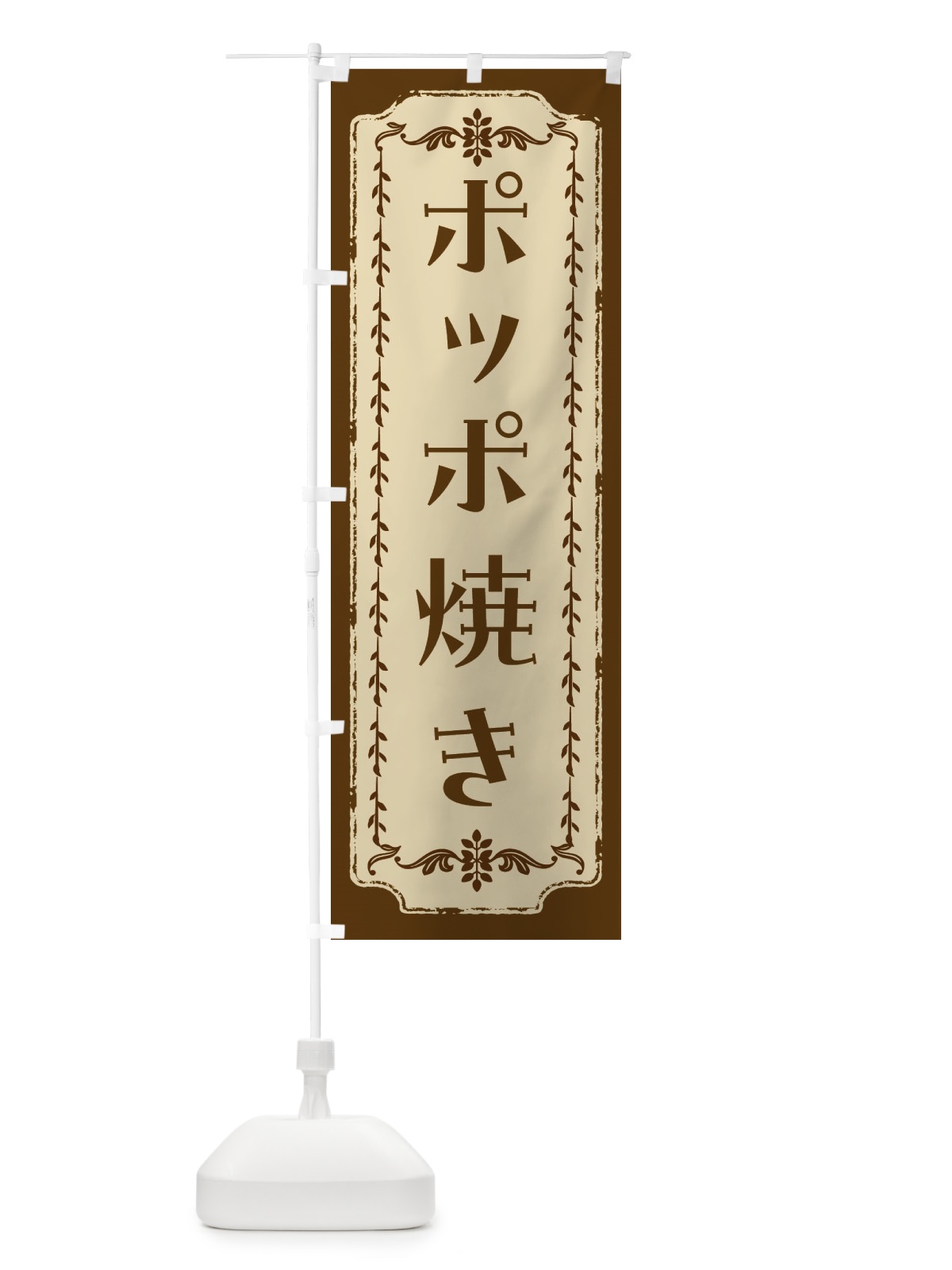 のぼり ポッポ焼き・和菓子・レトロ のぼり旗 FCTT(デザイン【A】)