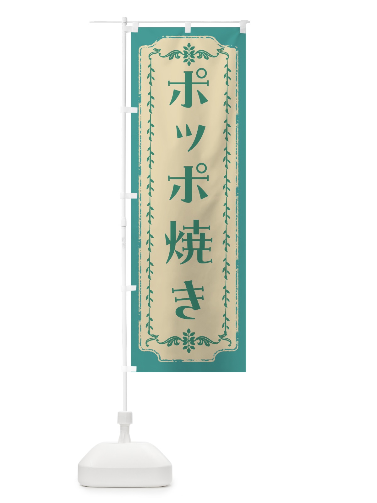 のぼり ポッポ焼き・和菓子・レトロ のぼり旗 FCTT(デザイン【B】)