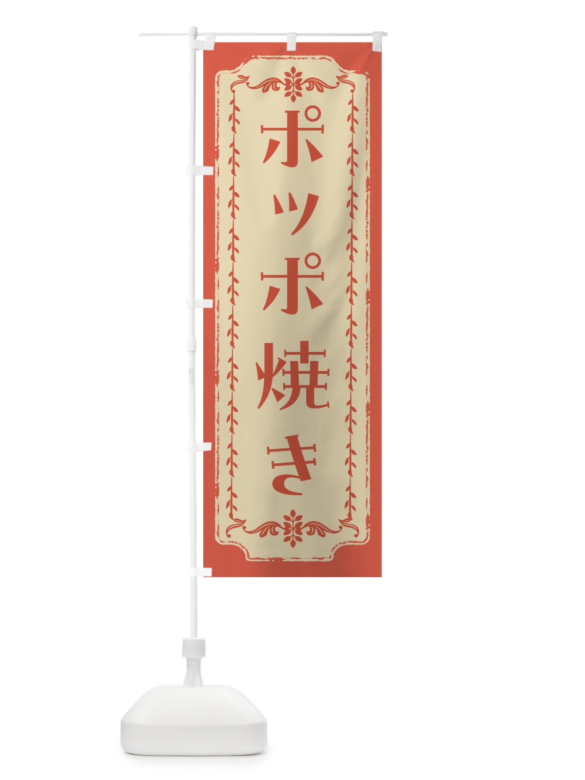 のぼり ポッポ焼き・和菓子・レトロ のぼり旗 FCTT(デザイン【C】)