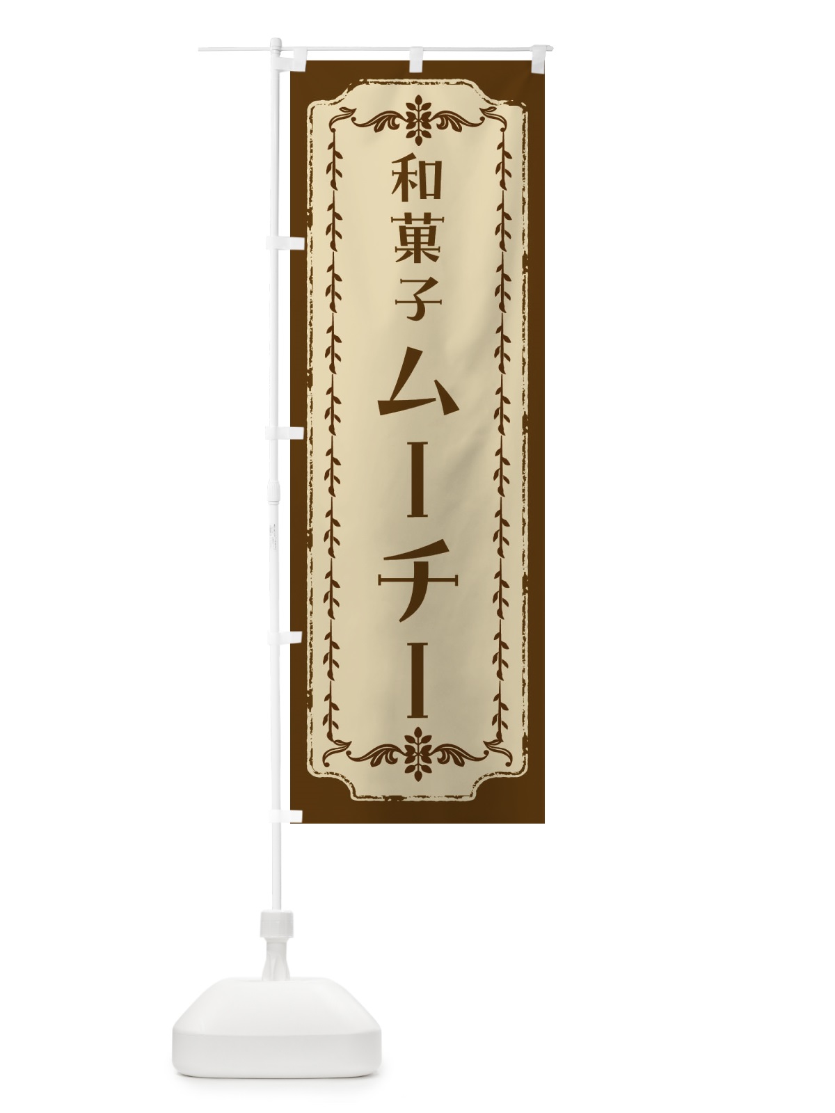 のぼり ムーチー・和菓子・レトロ のぼり旗 FCTX(デザイン【A】)
