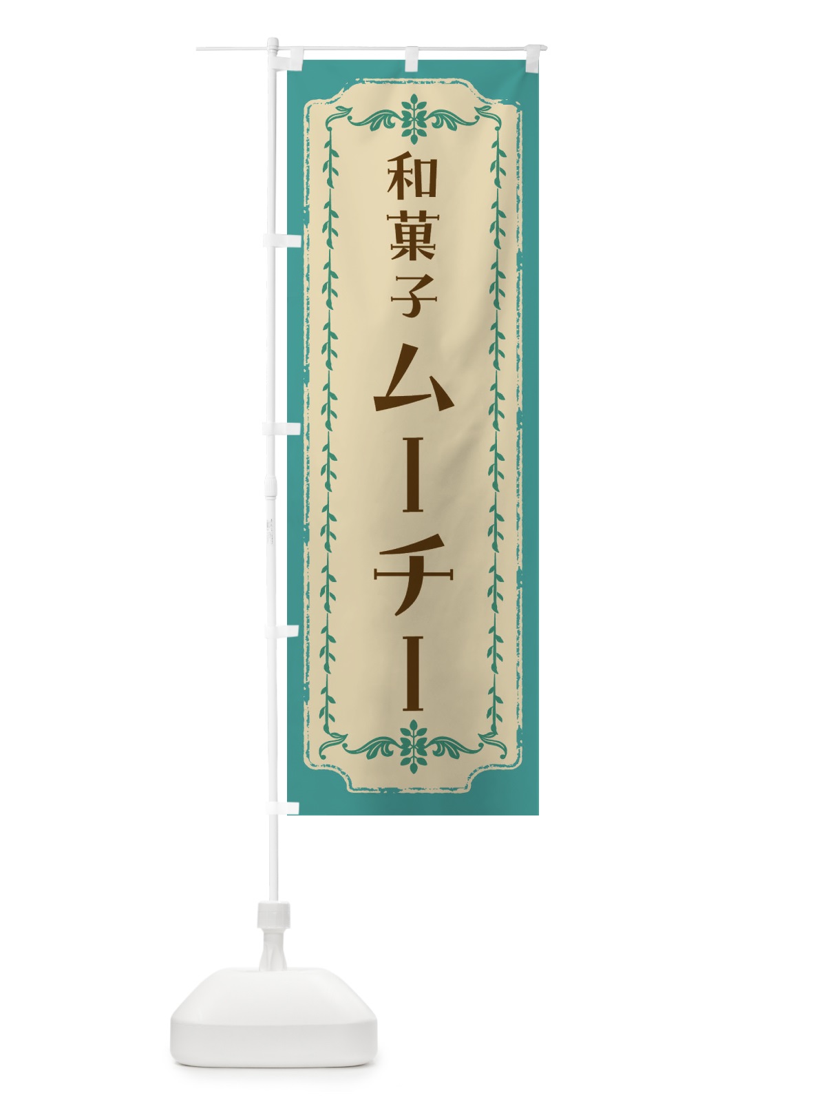 のぼり ムーチー・和菓子・レトロ のぼり旗 FCTX(デザイン【B】)