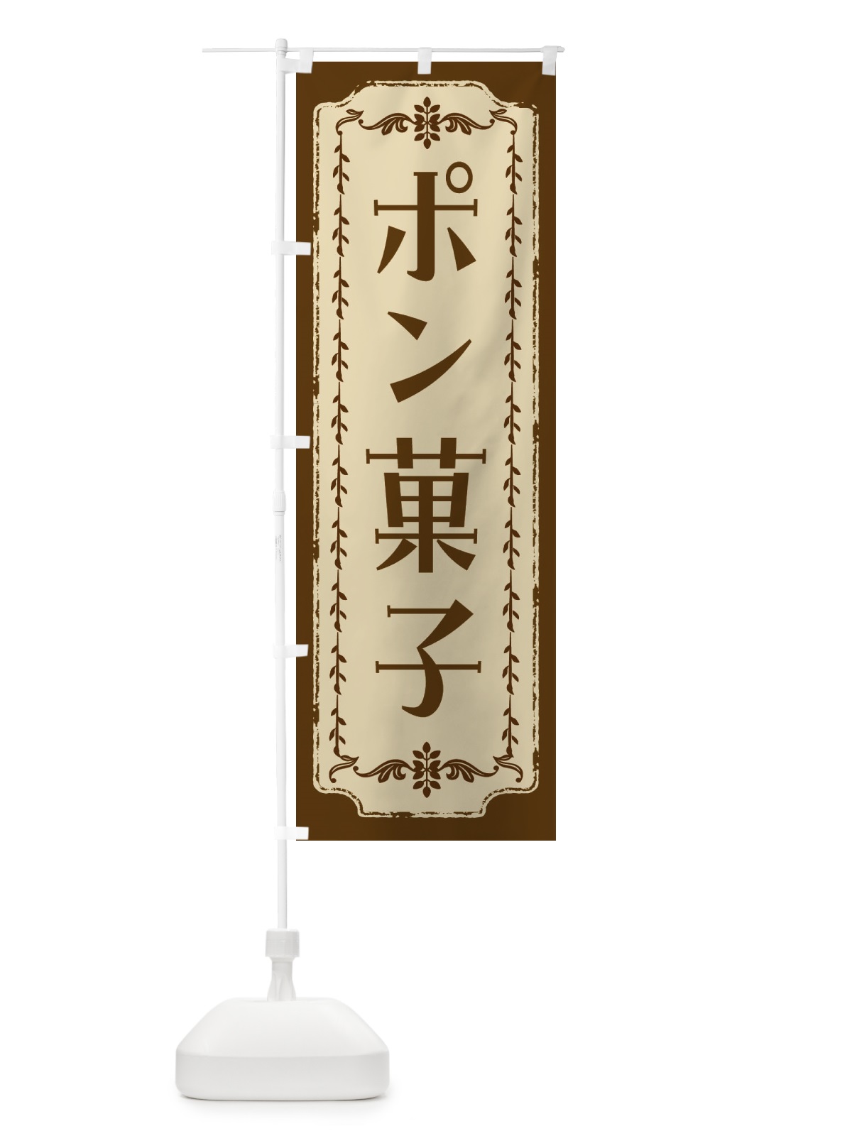 のぼり ポン菓子・和菓子・レトロ のぼり旗 FCTY(デザイン【A】)