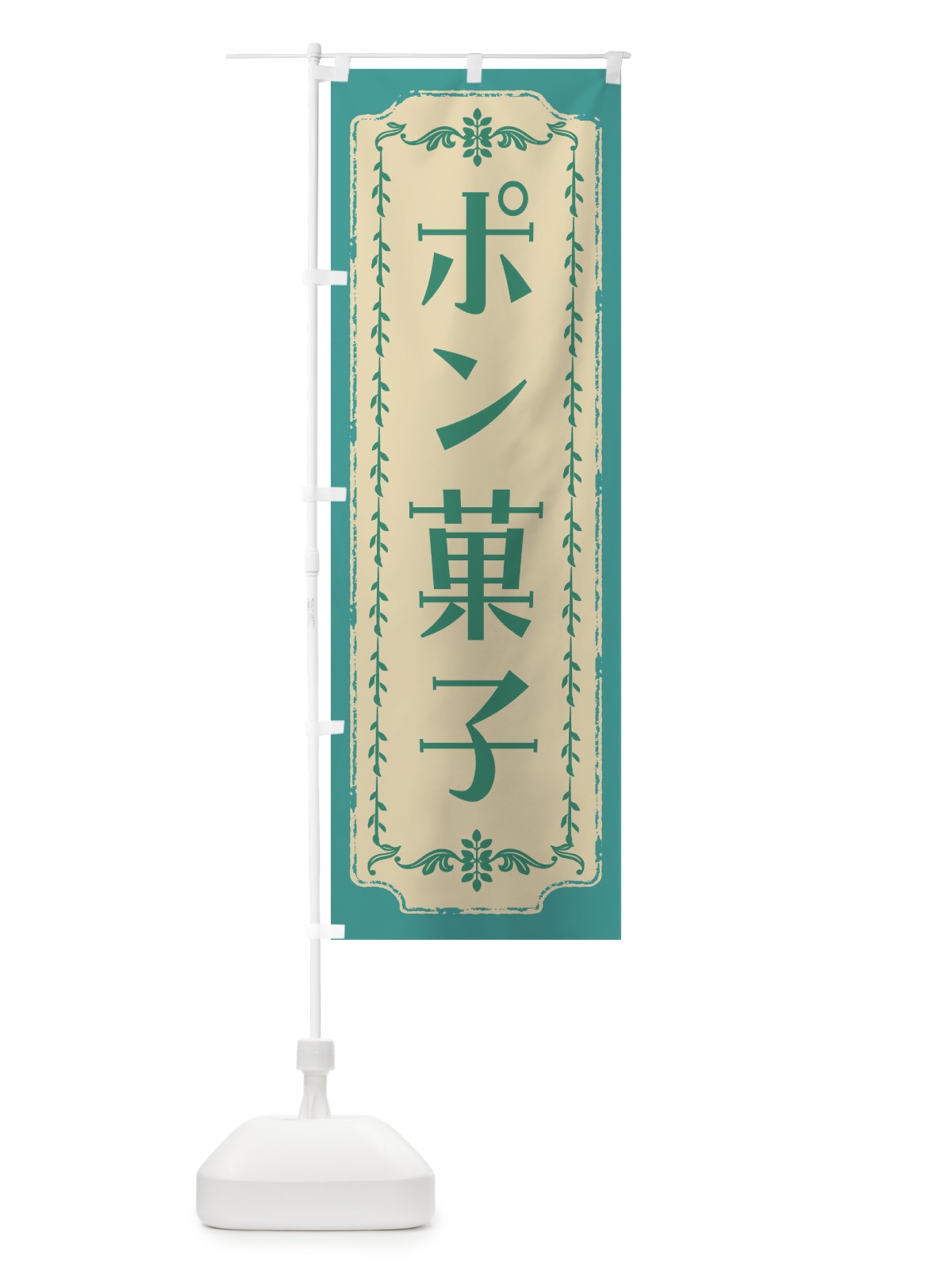 のぼり ポン菓子・和菓子・レトロ のぼり旗 FCTY(デザイン【B】)