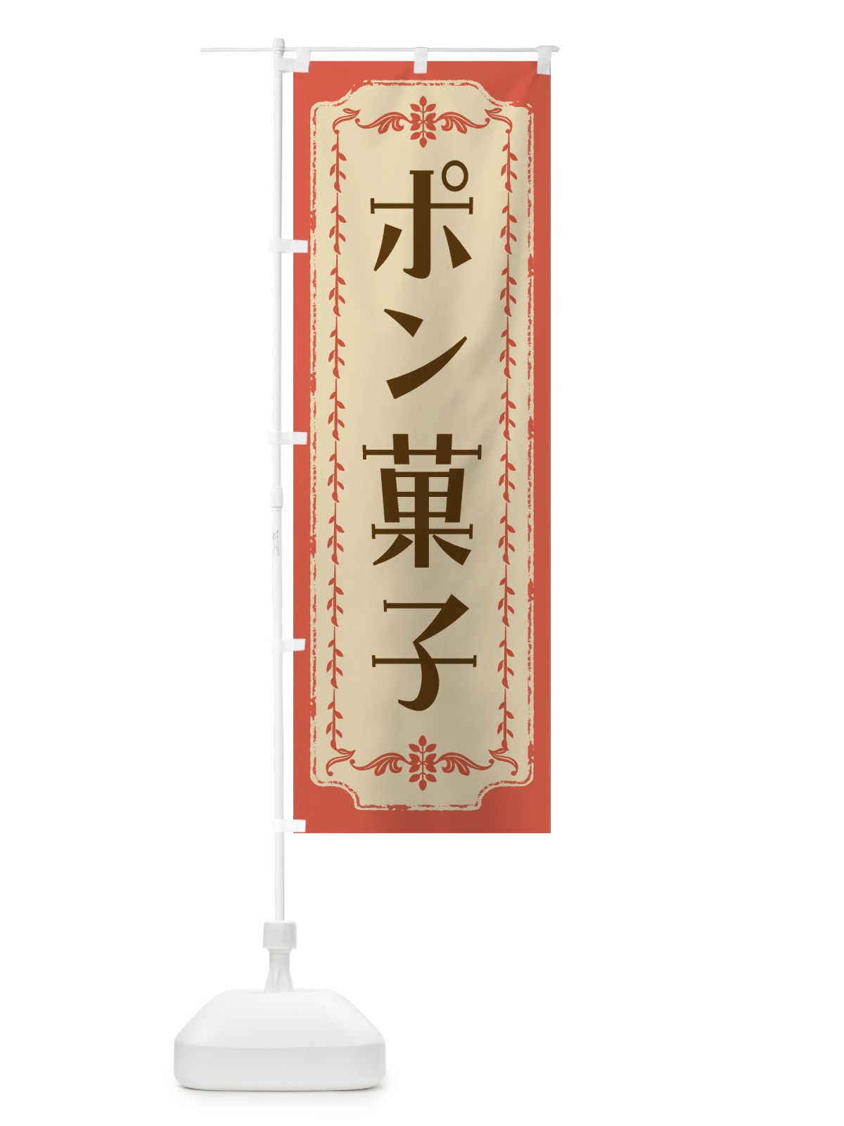 のぼり ポン菓子・和菓子・レトロ のぼり旗 FCTY(デザイン【C】)