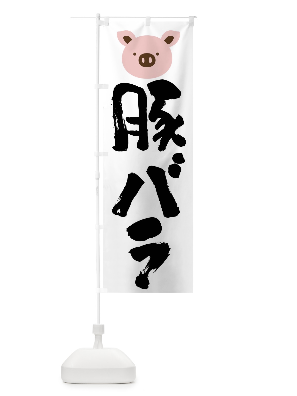 のぼり 豚バラ・豚肉 のぼり旗 FCX6(デザイン【A】)
