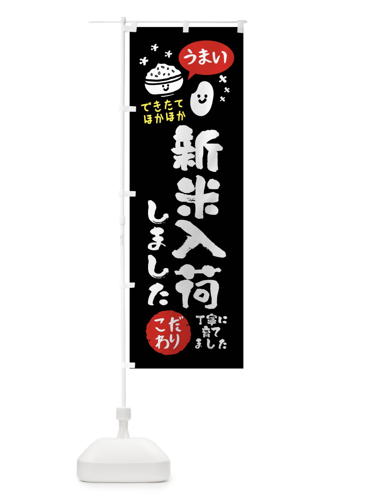 のぼり 新米入荷しました・お米 のぼり旗 FCX7(デザイン【C】)