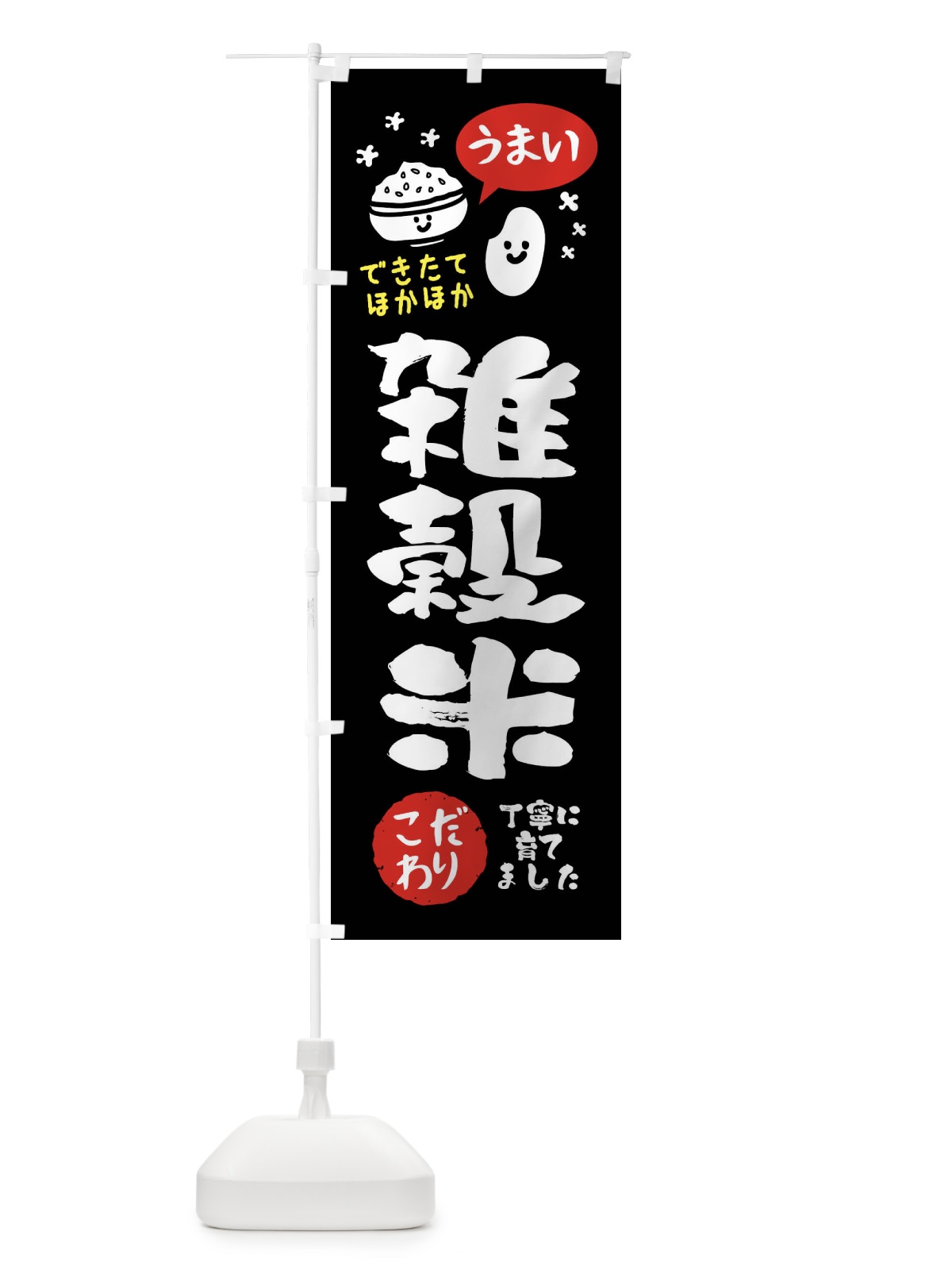 のぼり 雑穀米・お米 のぼり旗 FCX9(デザイン【C】)