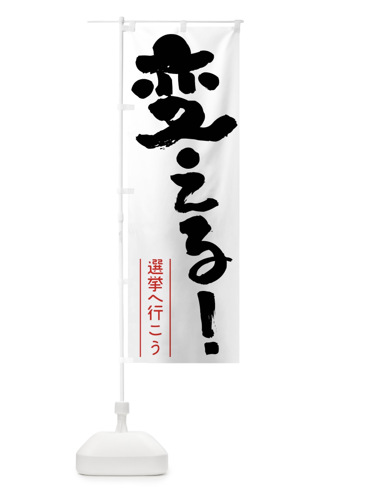 のぼり 選挙へ行こう・変える のぼり旗 FCXC(デザイン【A】)