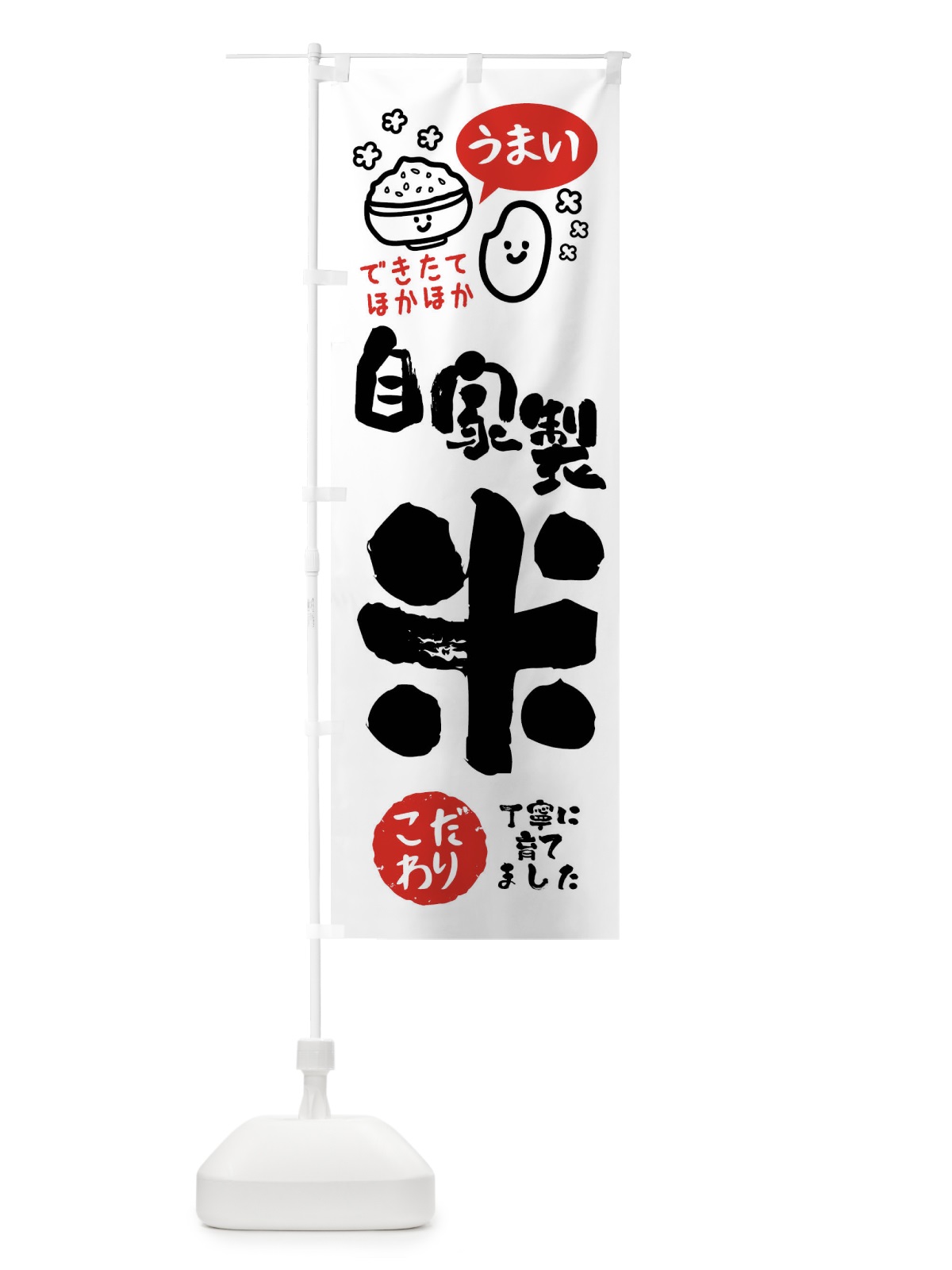 のぼり 自家製米・農家 のぼり旗 FCXH(デザイン【B】)