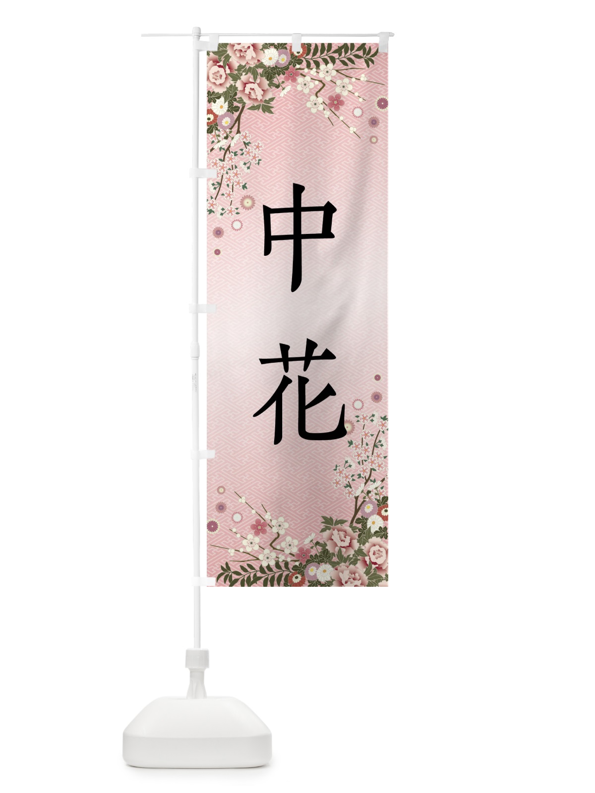 のぼり 中花・和菓子 のぼり旗 FCXR(デザイン【A】)