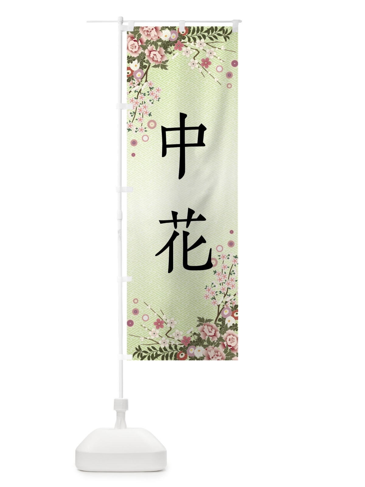 のぼり 中花・和菓子 のぼり旗 FCXR(デザイン【B】)