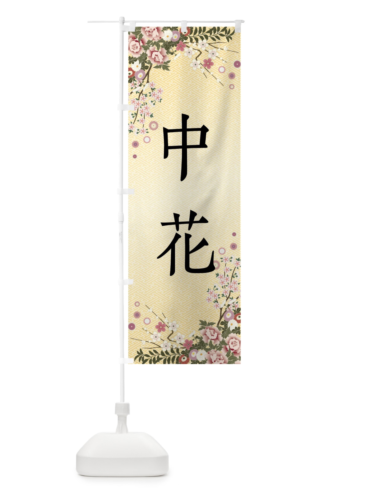 のぼり 中花・和菓子 のぼり旗 FCXR(デザイン【C】)