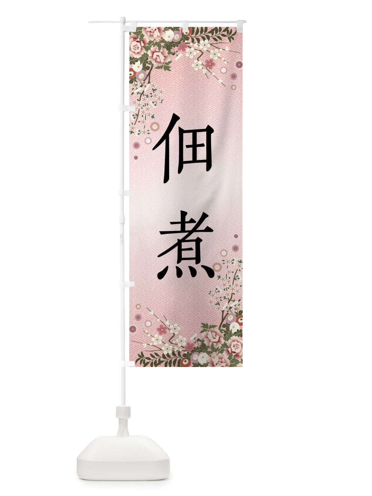 のぼり 佃煮 のぼり旗 FCXU(デザイン【A】)