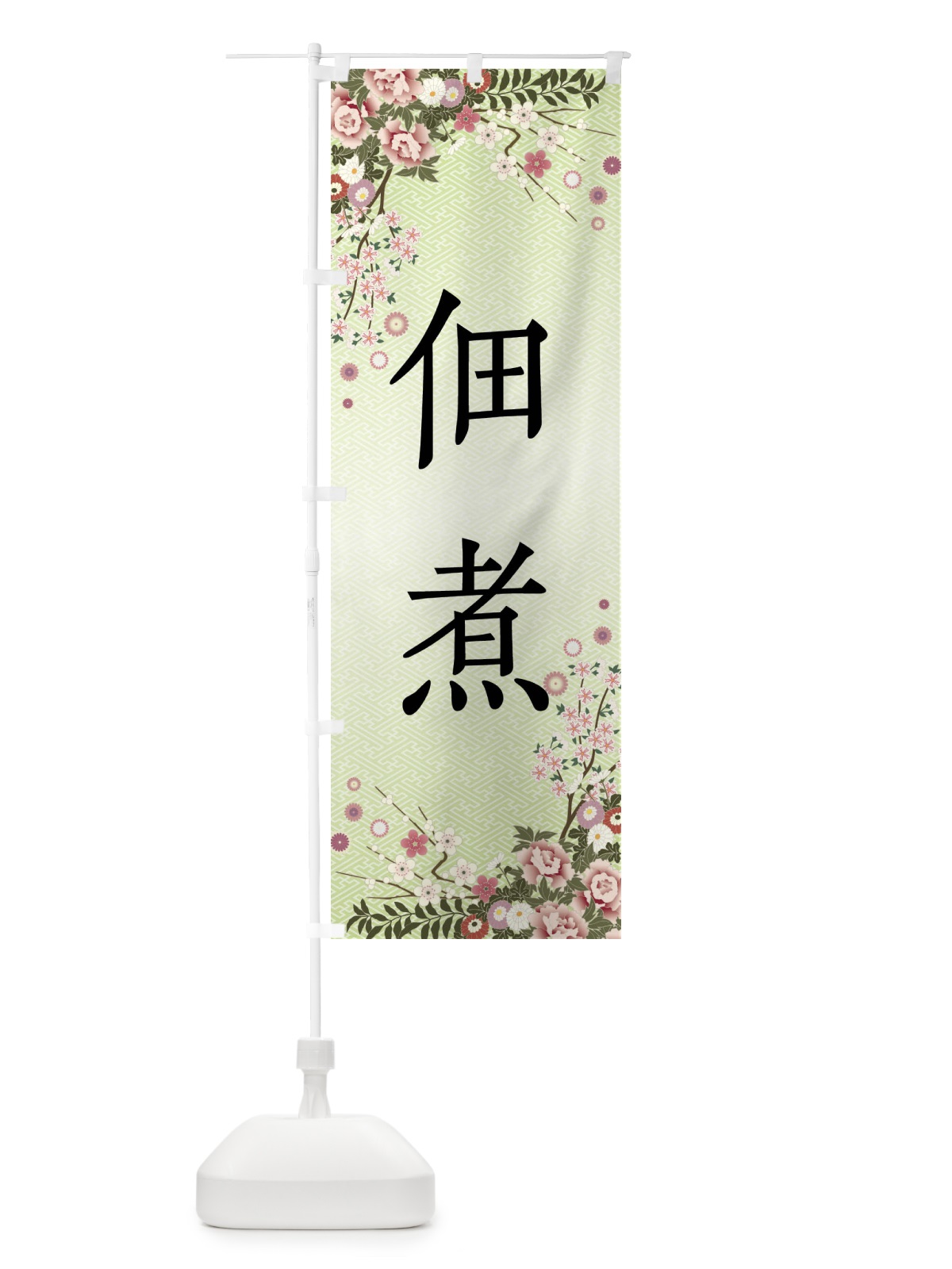 のぼり 佃煮 のぼり旗 FCXU(デザイン【B】)