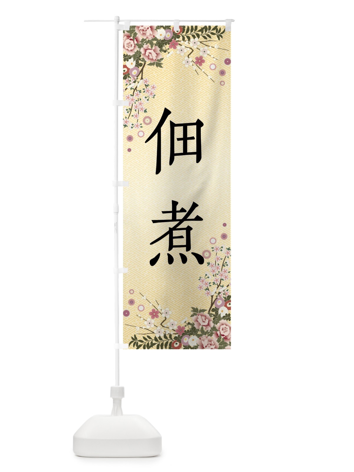 のぼり 佃煮 のぼり旗 FCXU(デザイン【C】)