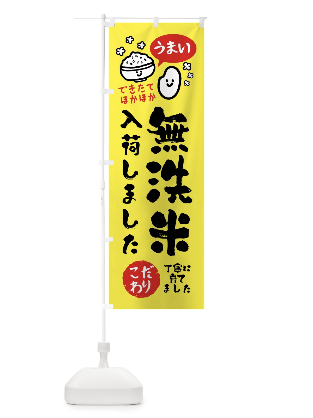 のぼり 無洗米入荷しました・お米 のぼり旗 FCXX(デザイン【A】)