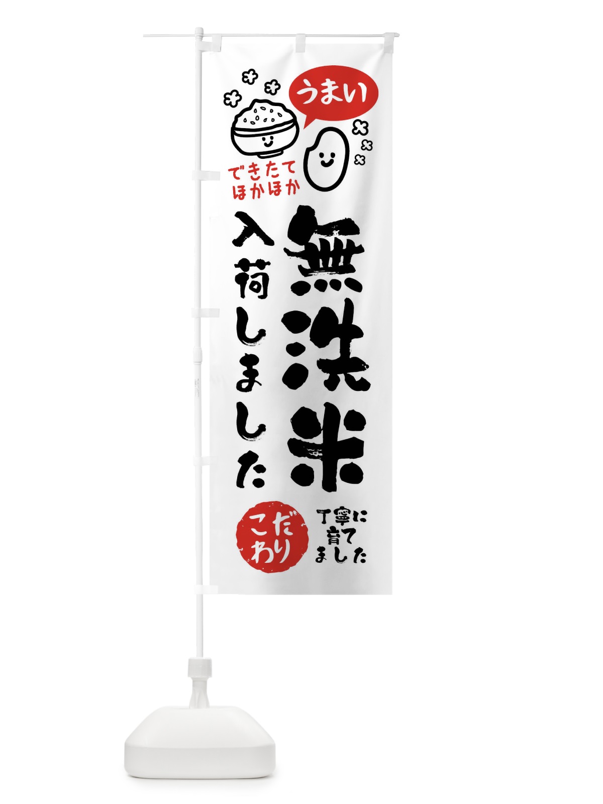 のぼり 無洗米入荷しました・お米 のぼり旗 FCXX(デザイン【B】)