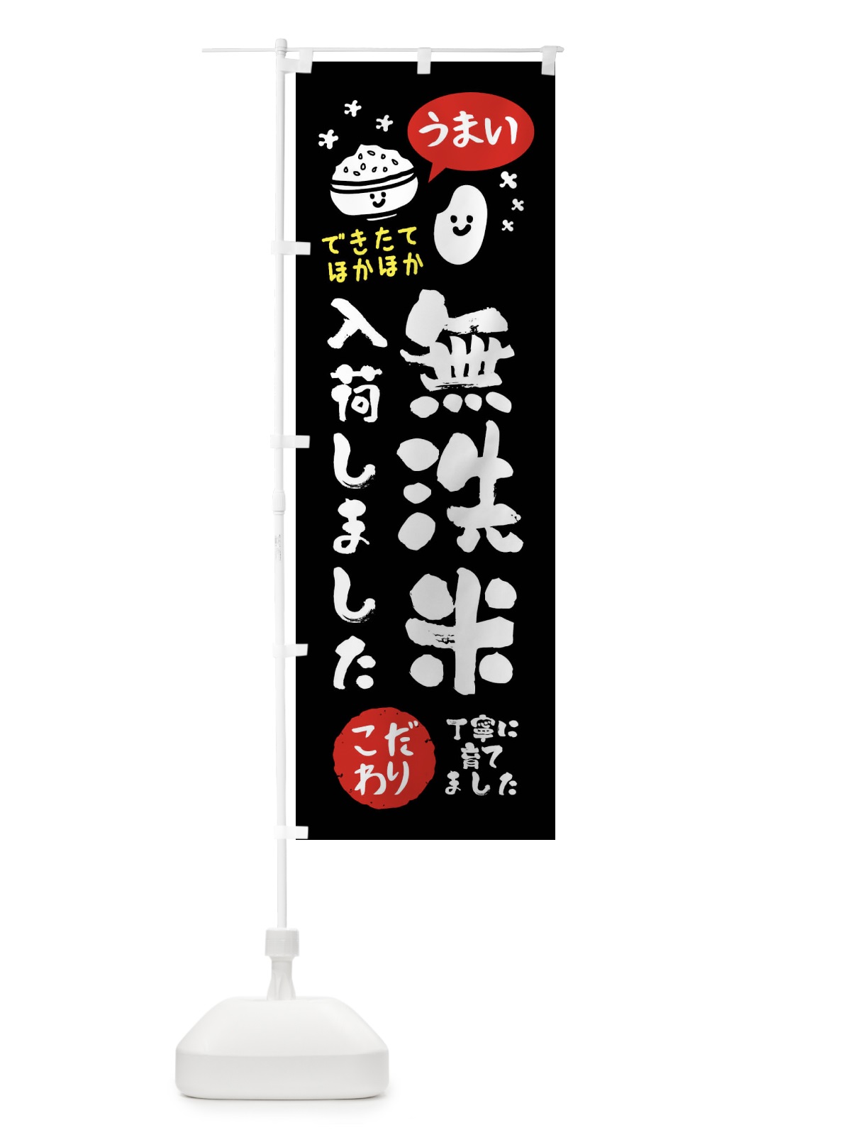 のぼり 無洗米入荷しました・お米 のぼり旗 FCXX(デザイン【C】)