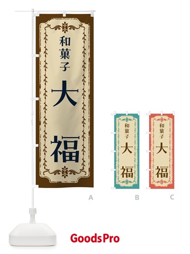 のぼり 大福・和菓子・レトロ のぼり旗 FCY0