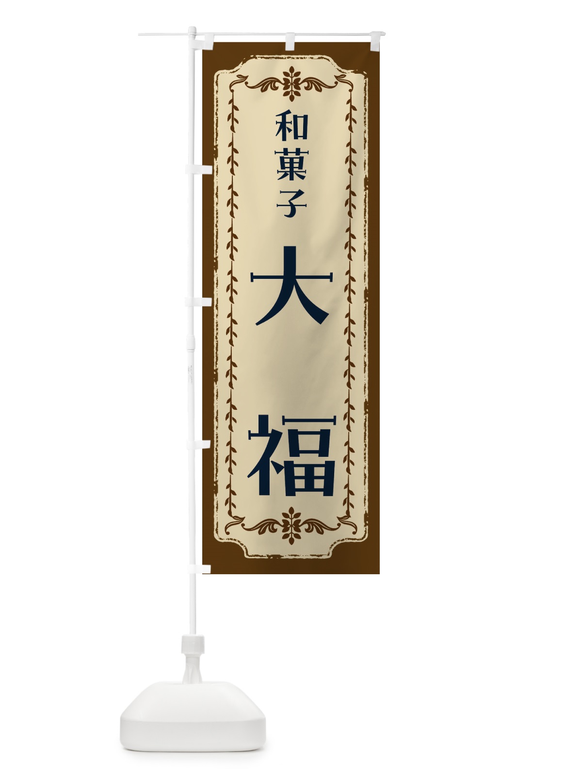 のぼり 大福・和菓子・レトロ のぼり旗 FCY0(デザイン【A】)