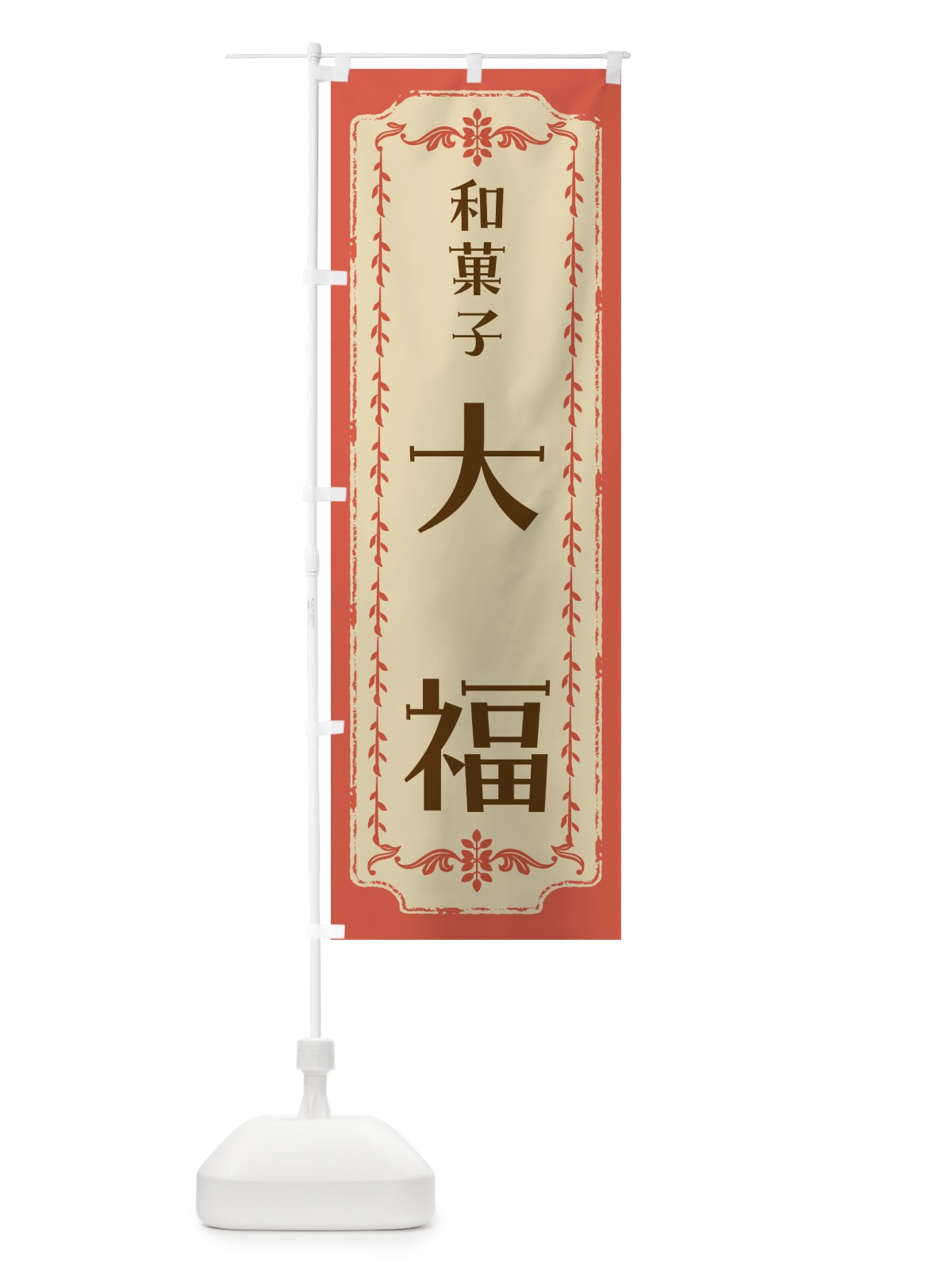 のぼり 大福・和菓子・レトロ のぼり旗 FCY0(デザイン【C】)