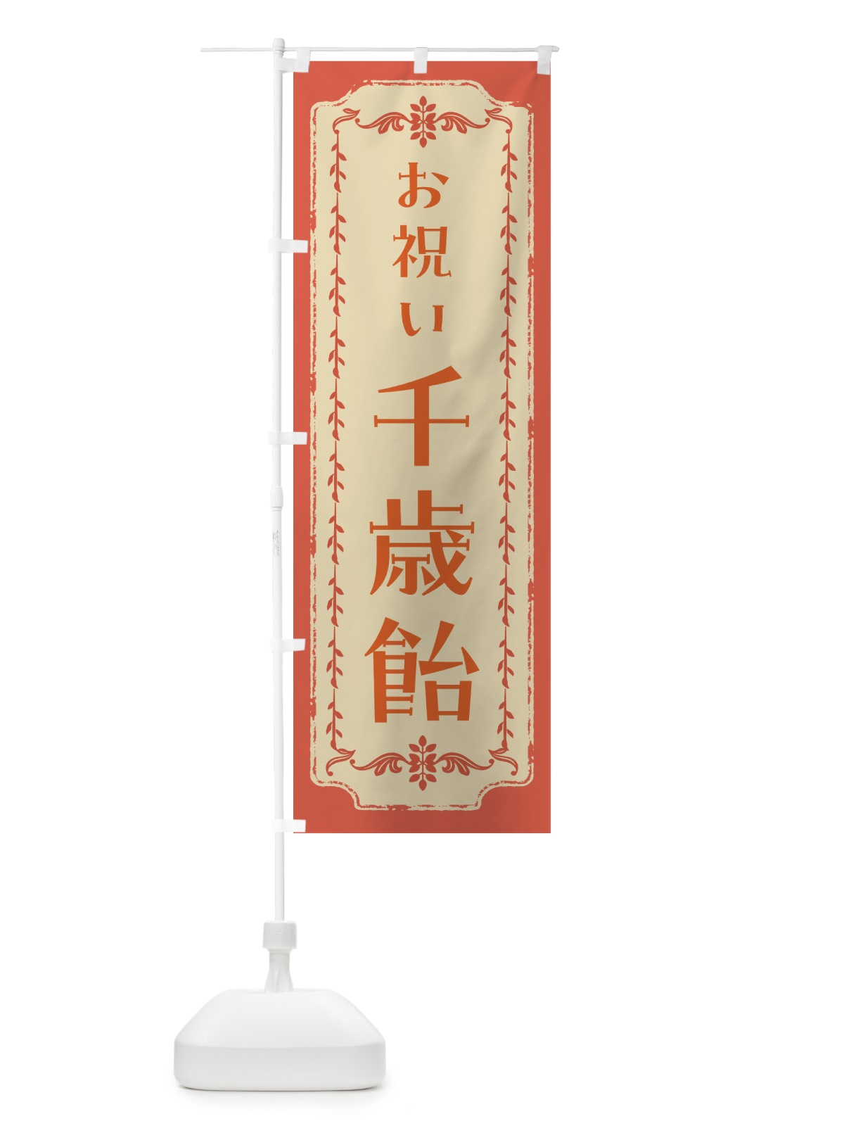 のぼり 千歳飴・和菓子・レトロ のぼり旗 FCY4(デザイン【C】)