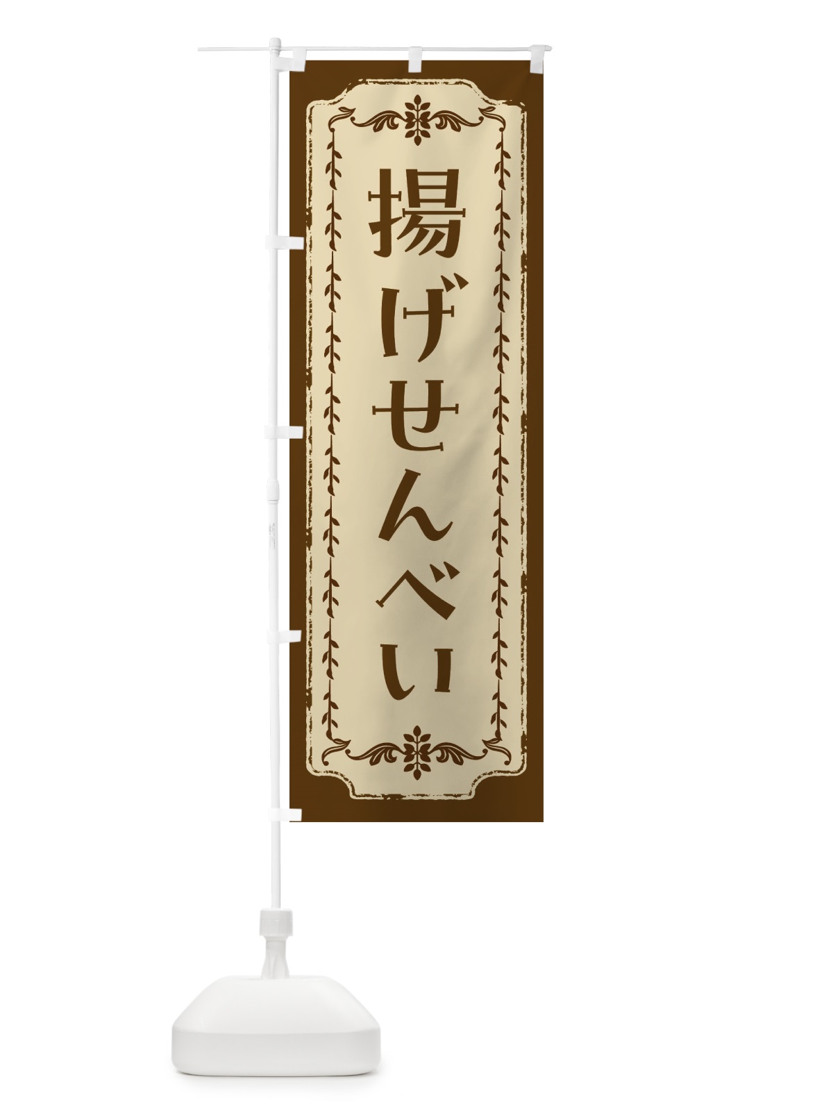 のぼり 揚げせんべい・和菓子・レトロ のぼり旗 FCY7(デザイン【A】)