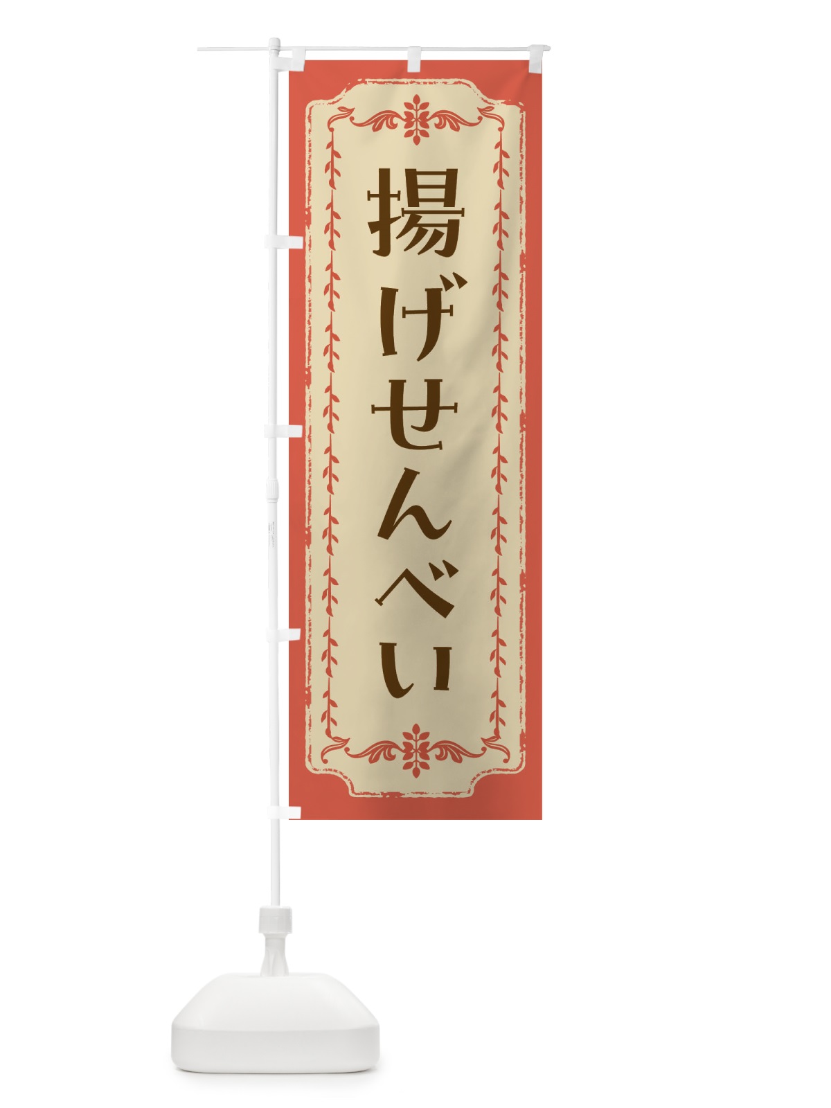 のぼり 揚げせんべい・和菓子・レトロ のぼり旗 FCY7(デザイン【C】)