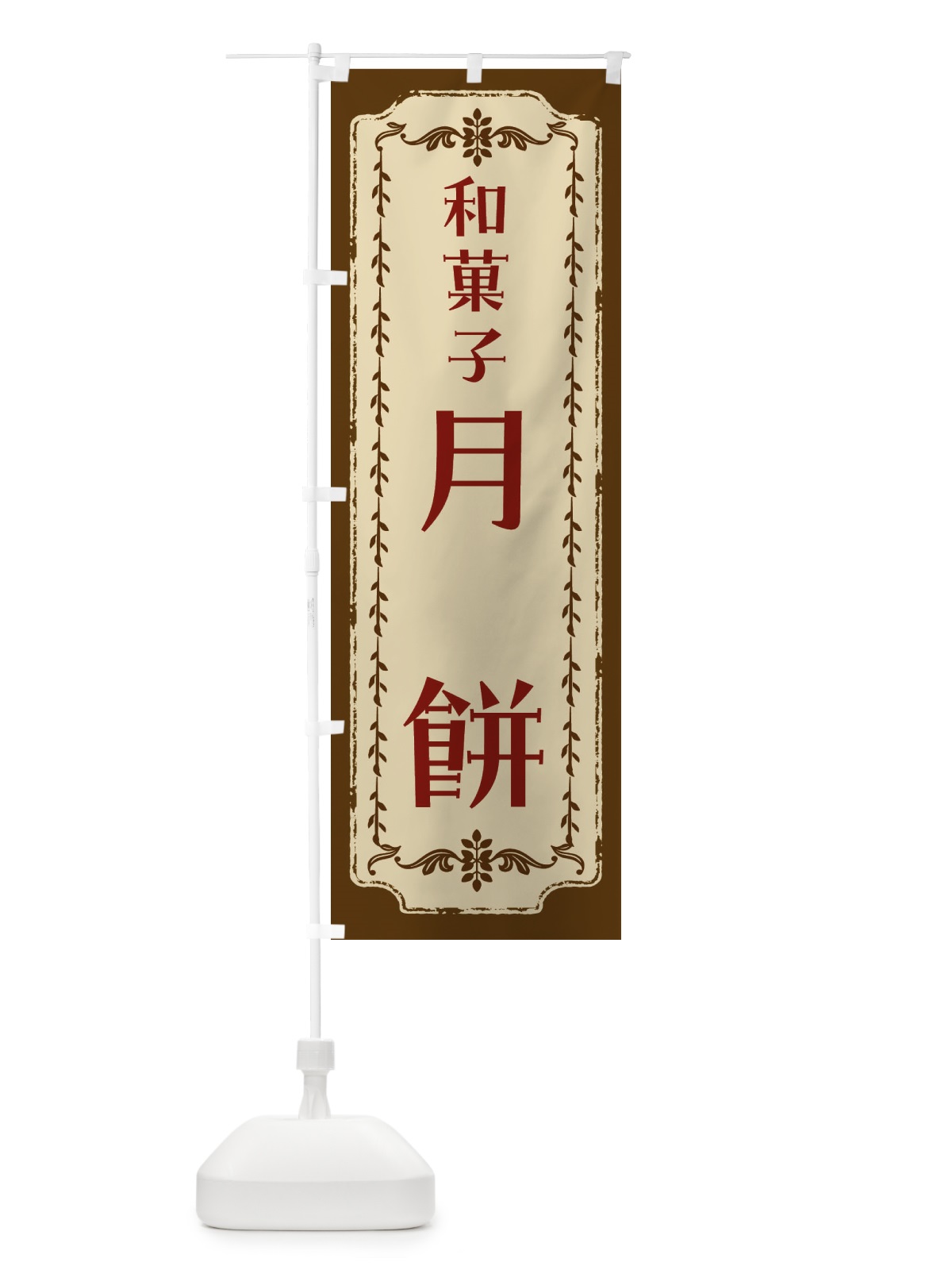 のぼり 月餅・和菓子・レトロ のぼり旗 FCYE(デザイン【A】)