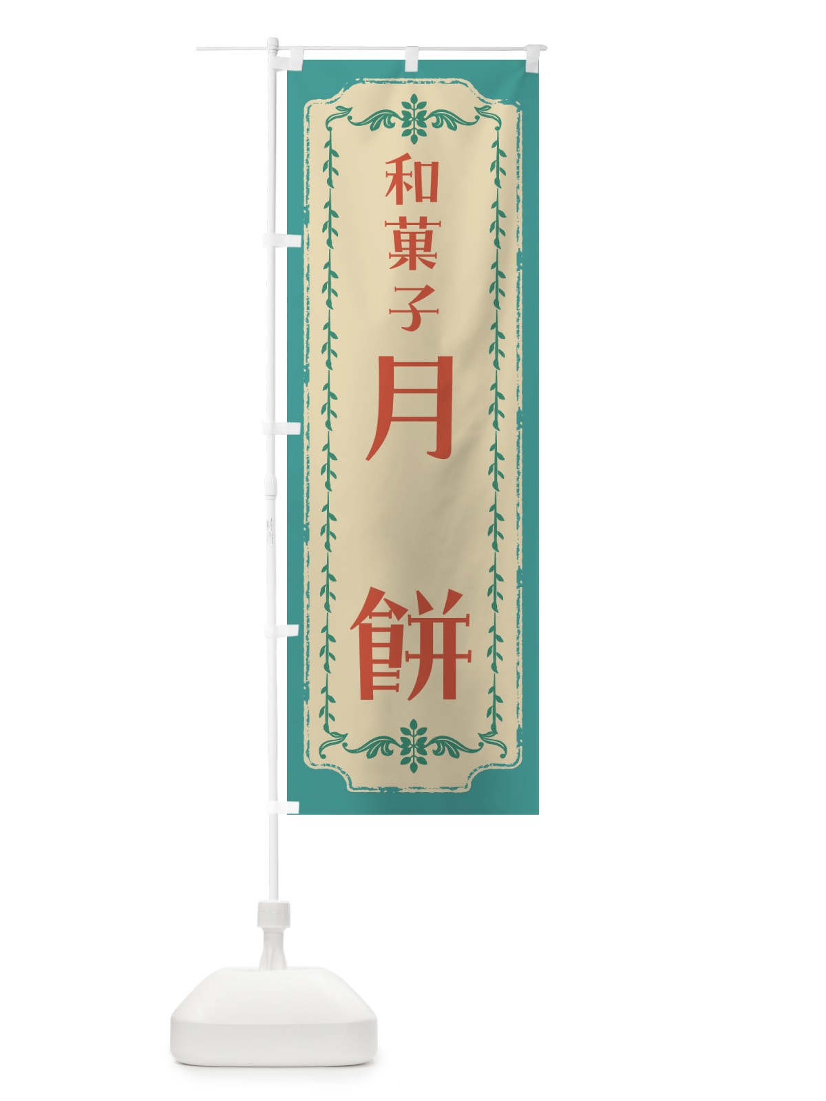 のぼり 月餅・和菓子・レトロ のぼり旗 FCYE(デザイン【B】)