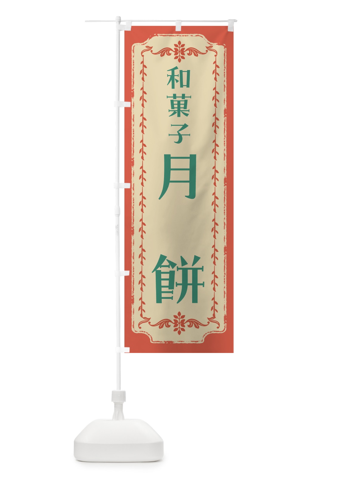 のぼり 月餅・和菓子・レトロ のぼり旗 FCYE(デザイン【C】)