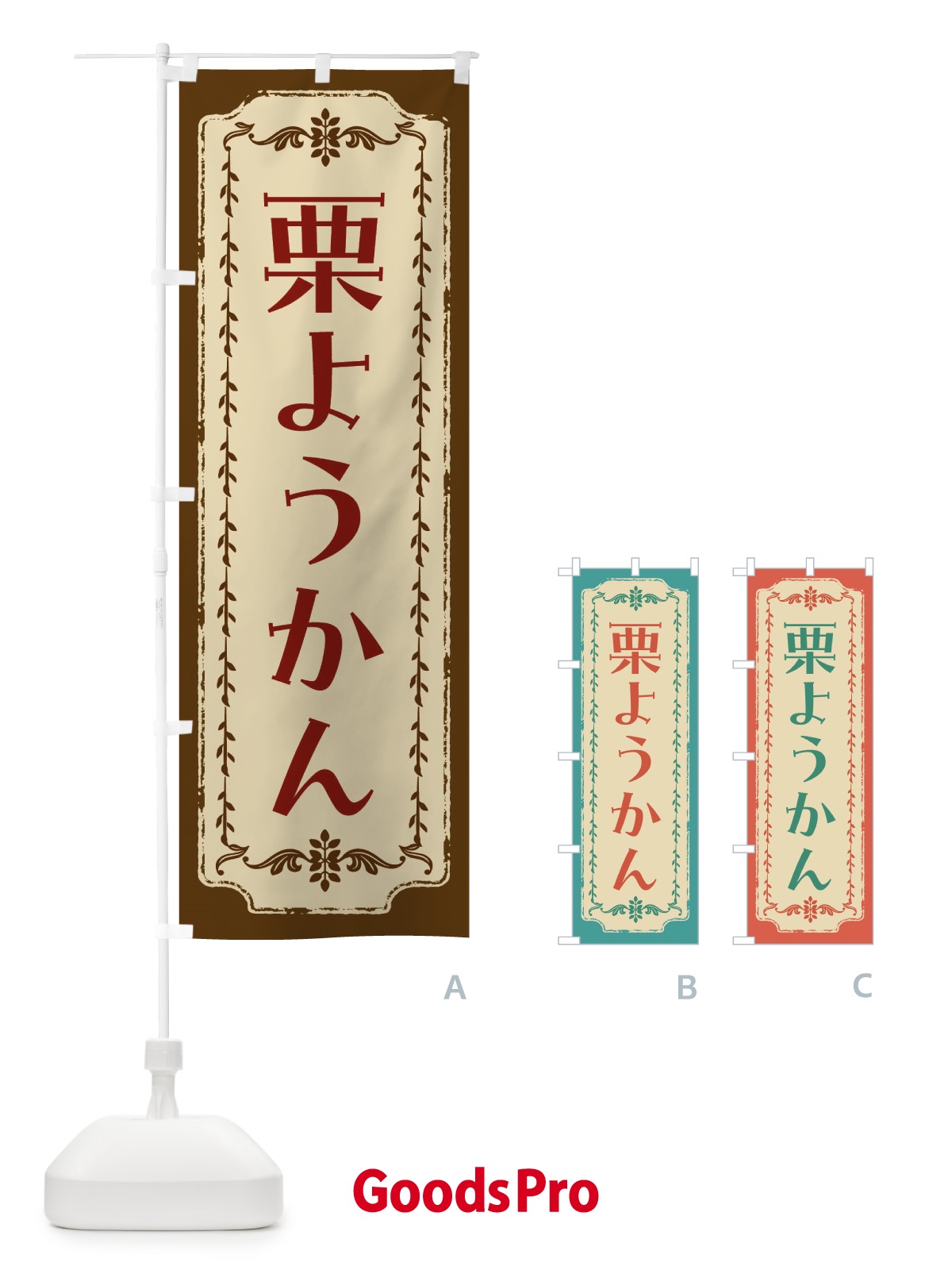 のぼり 栗ようかん・和菓子・レトロ のぼり旗 FCYF