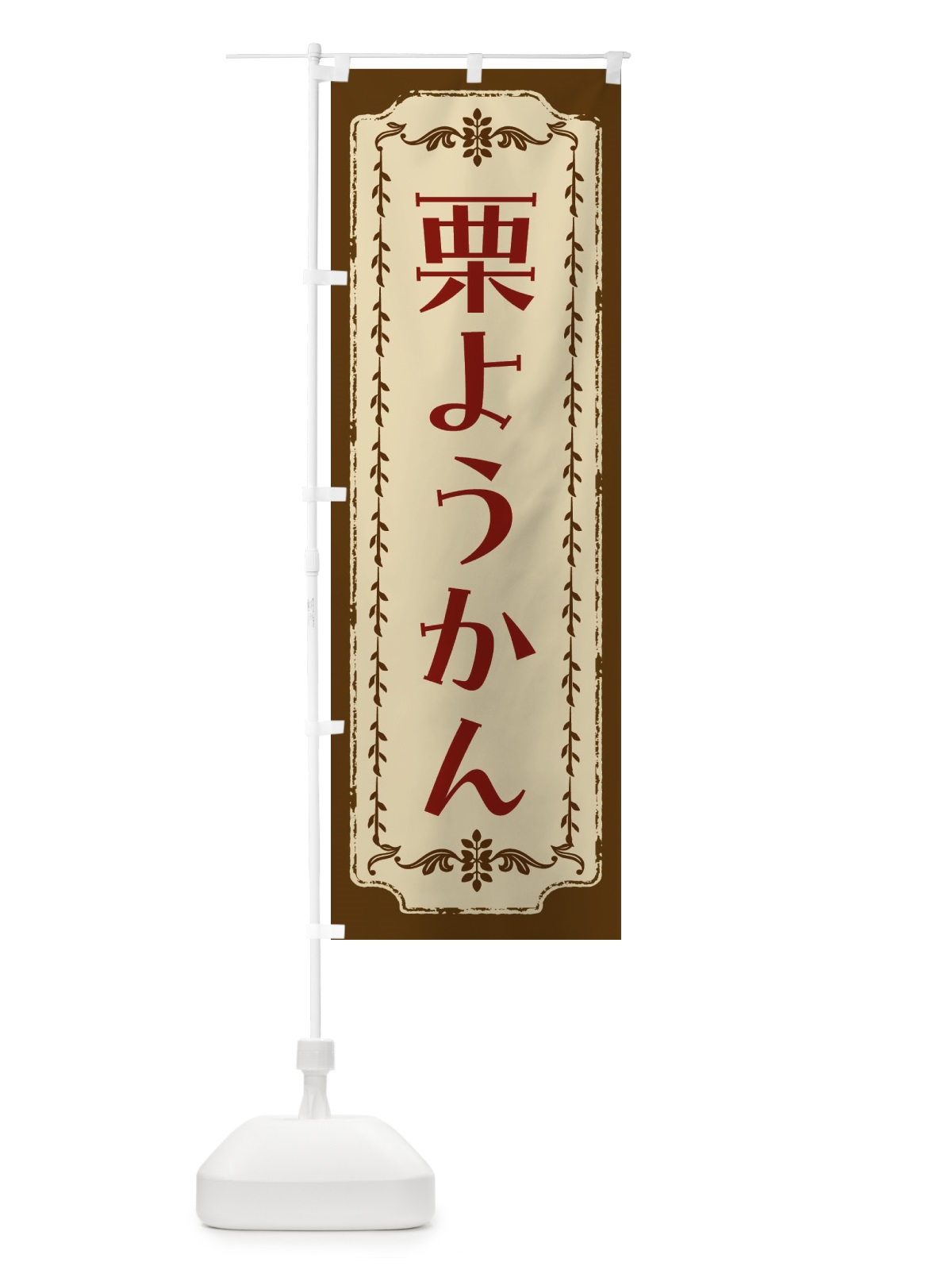 のぼり 栗ようかん・和菓子・レトロ のぼり旗 FCYF(デザイン【A】)