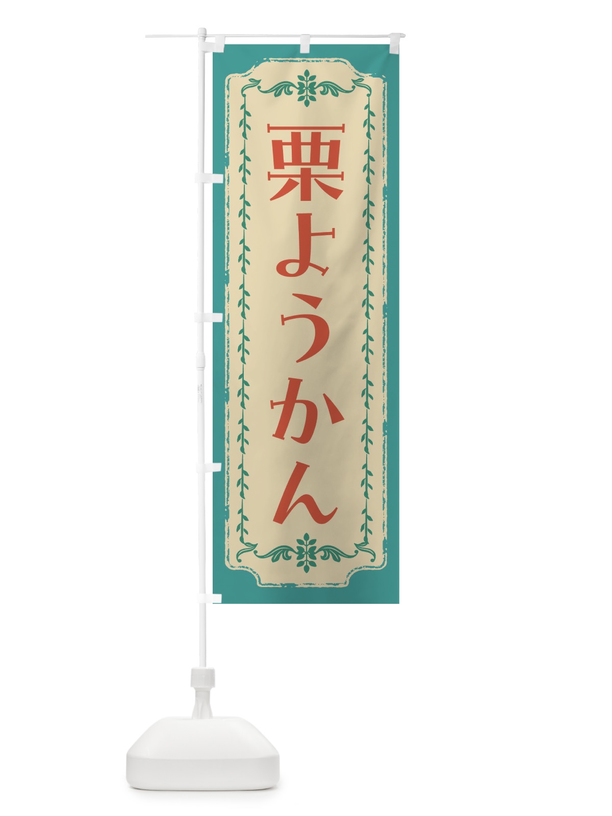 のぼり 栗ようかん・和菓子・レトロ のぼり旗 FCYF(デザイン【B】)
