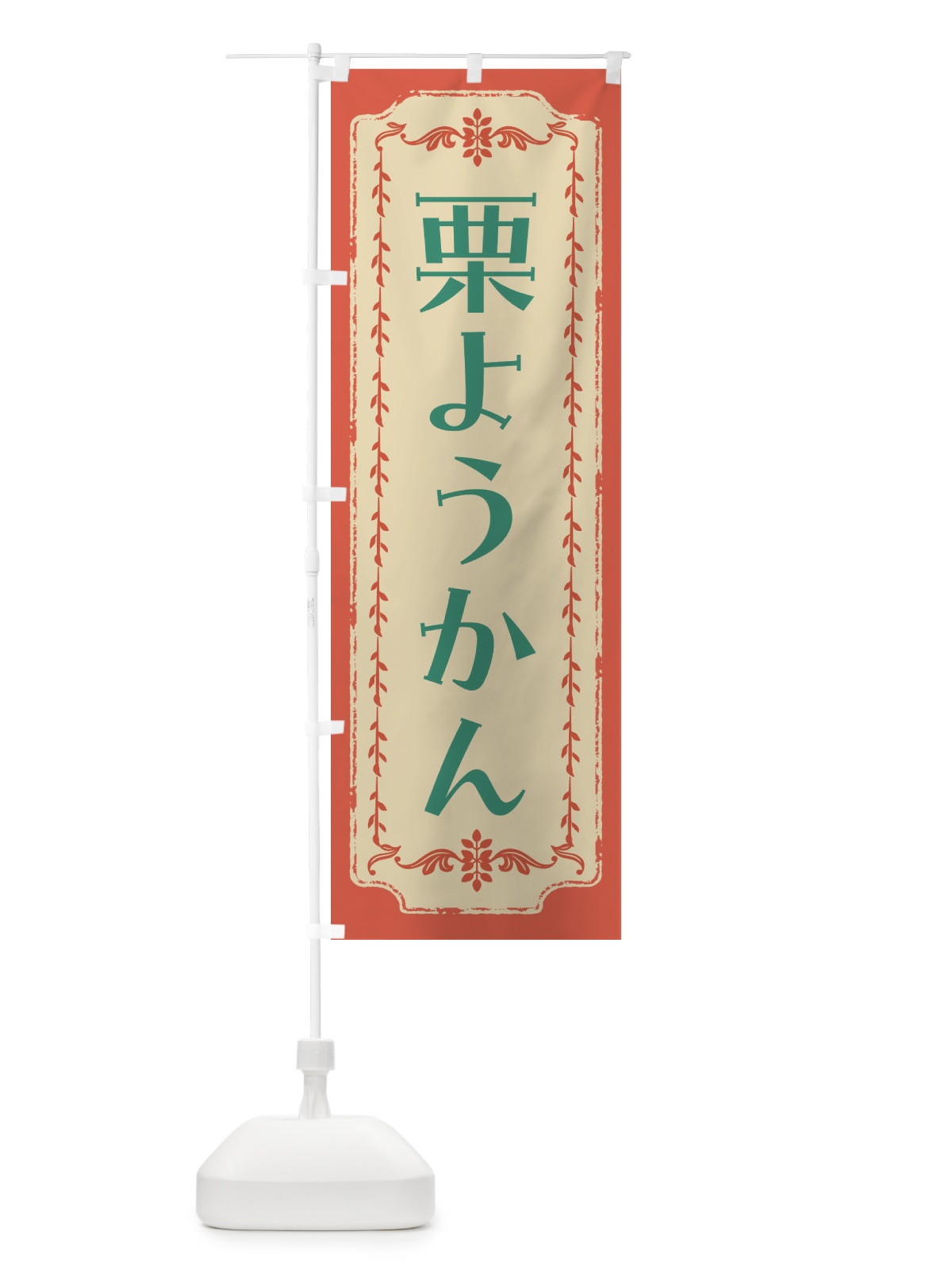 のぼり 栗ようかん・和菓子・レトロ のぼり旗 FCYF(デザイン【C】)