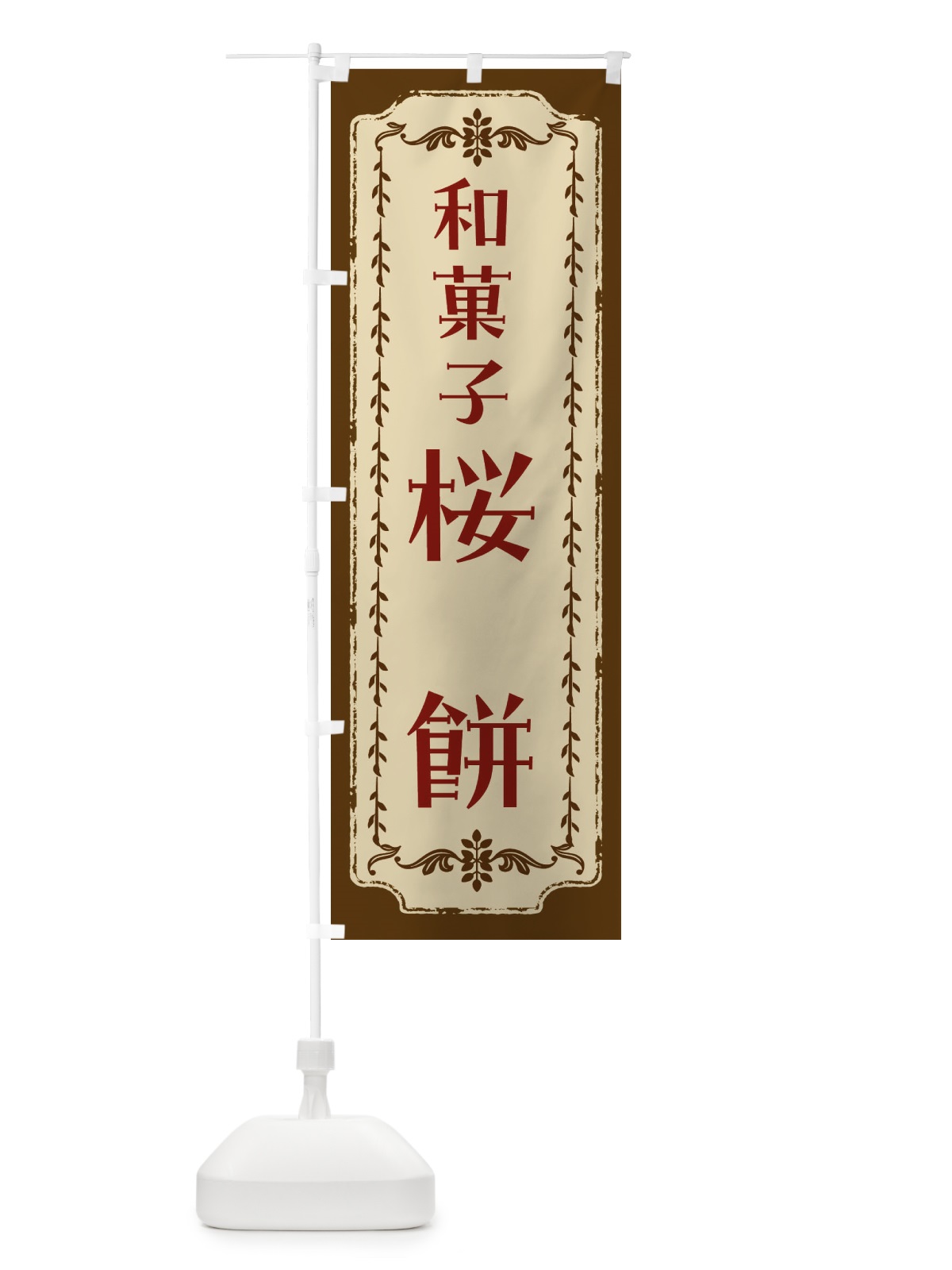 のぼり 桜餅・和菓子・レトロ のぼり旗 FCYG(デザイン【A】)