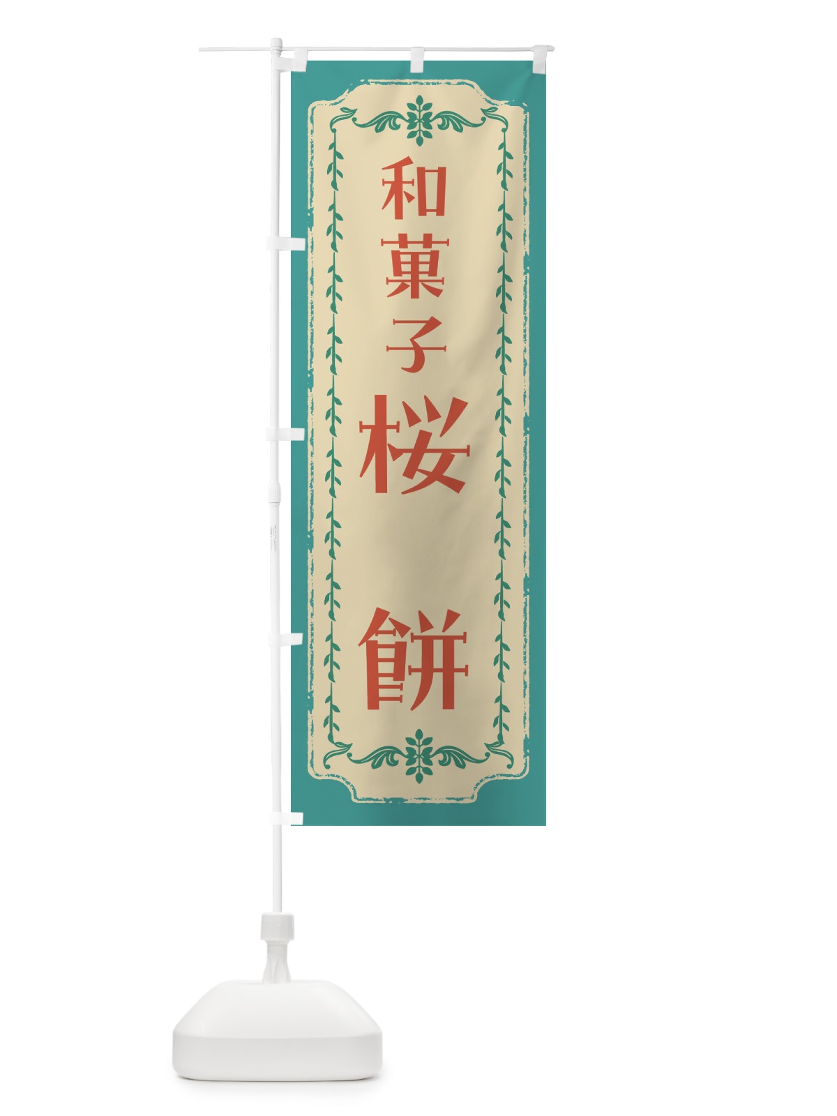 のぼり 桜餅・和菓子・レトロ のぼり旗 FCYG(デザイン【B】)