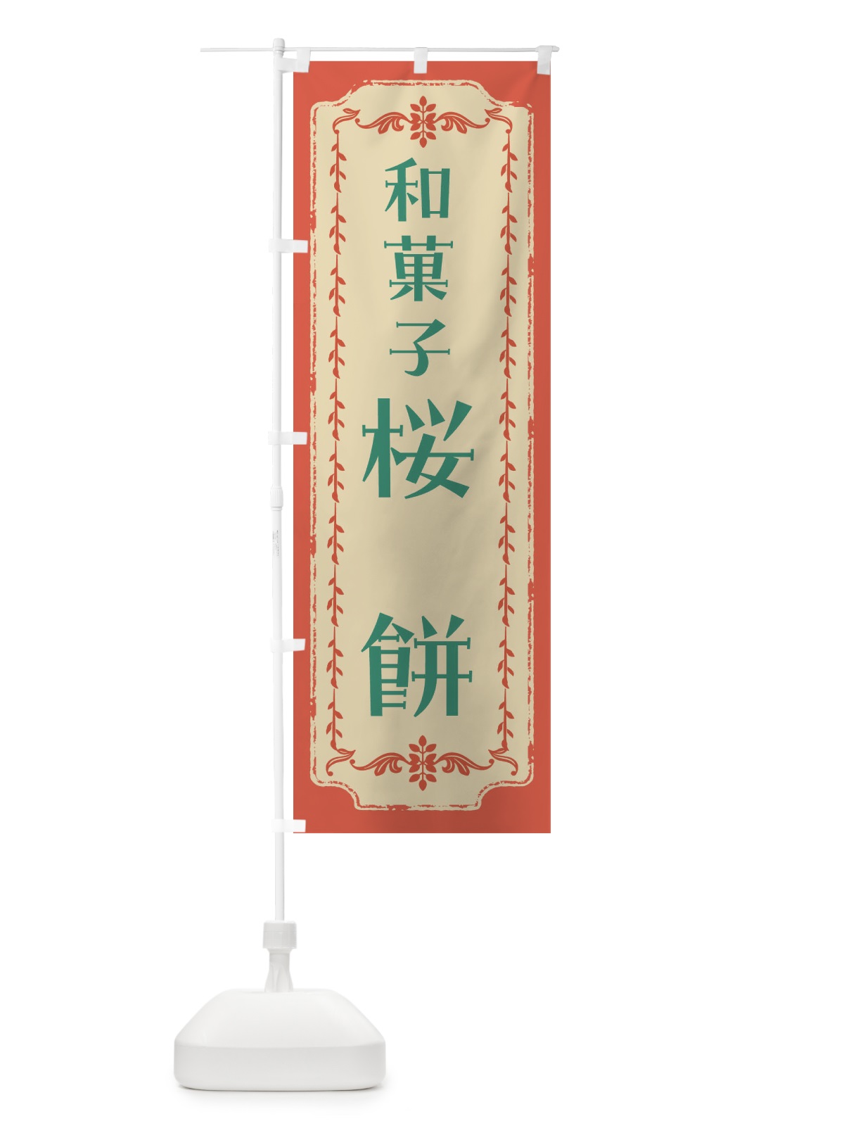のぼり 桜餅・和菓子・レトロ のぼり旗 FCYG(デザイン【C】)