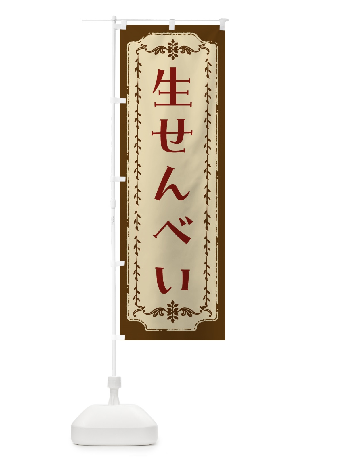 のぼり 生せんべい・和菓子・レトロ のぼり旗 FCYH(デザイン【A】)