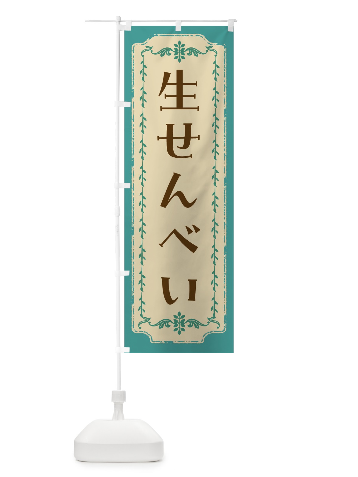 のぼり 生せんべい・和菓子・レトロ のぼり旗 FCYH(デザイン【B】)