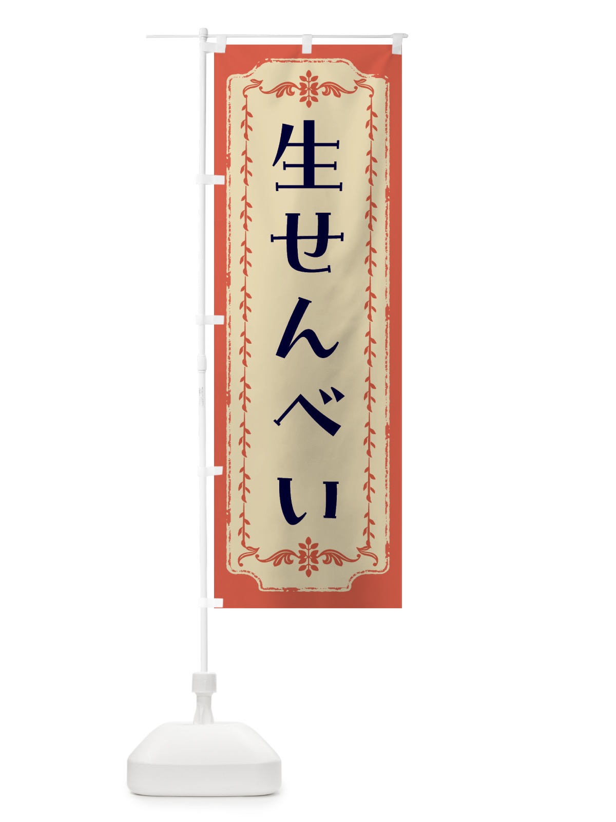 のぼり 生せんべい・和菓子・レトロ のぼり旗 FCYH(デザイン【C】)