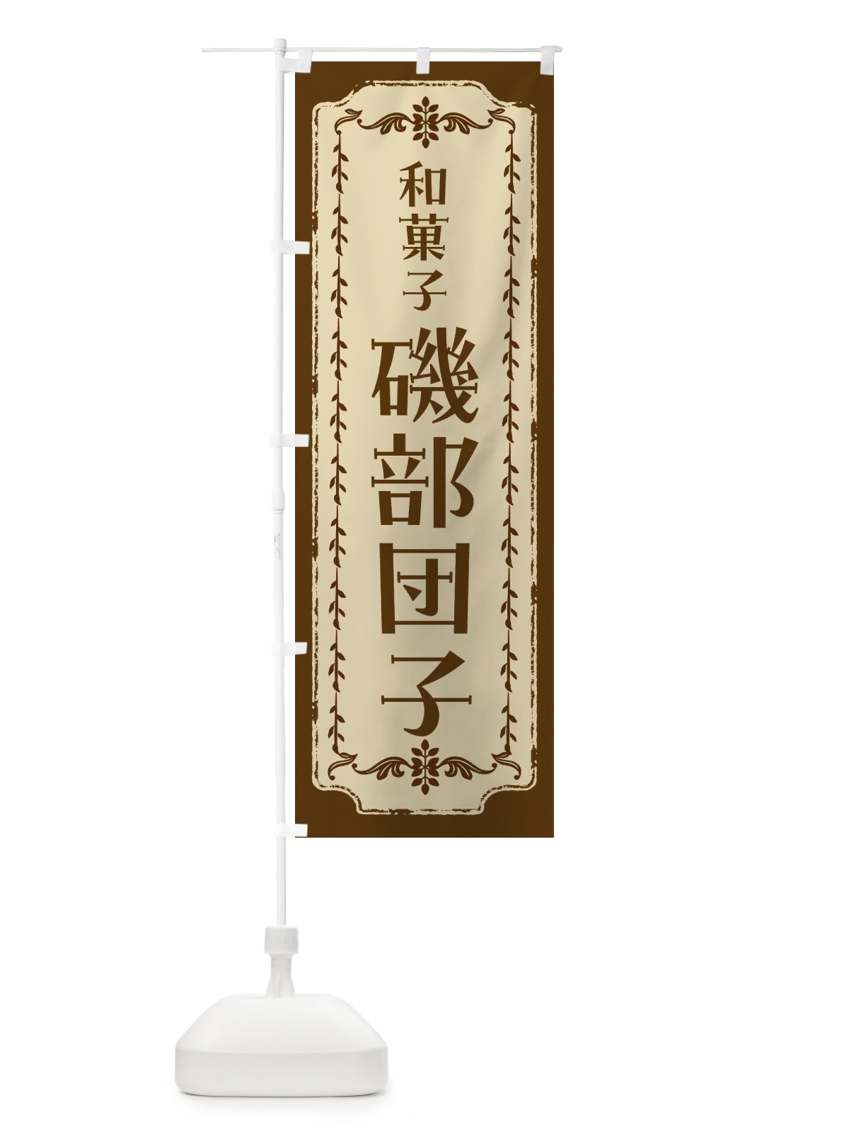 のぼり 磯部団子・和菓子・レトロ のぼり旗 FCYJ(デザイン【A】)