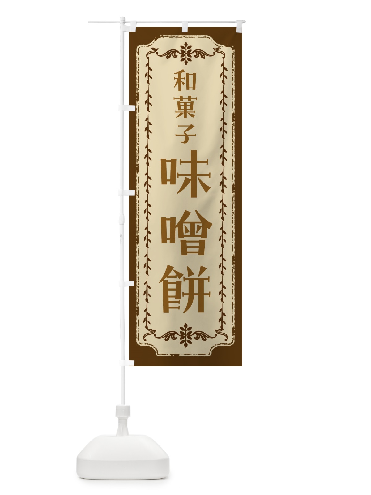 のぼり 味噌餅・和菓子・レトロ のぼり旗 FCYK(デザイン【A】)