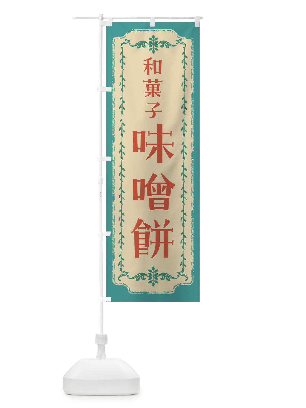のぼり 味噌餅・和菓子・レトロ のぼり旗 FCYK(デザイン【B】)