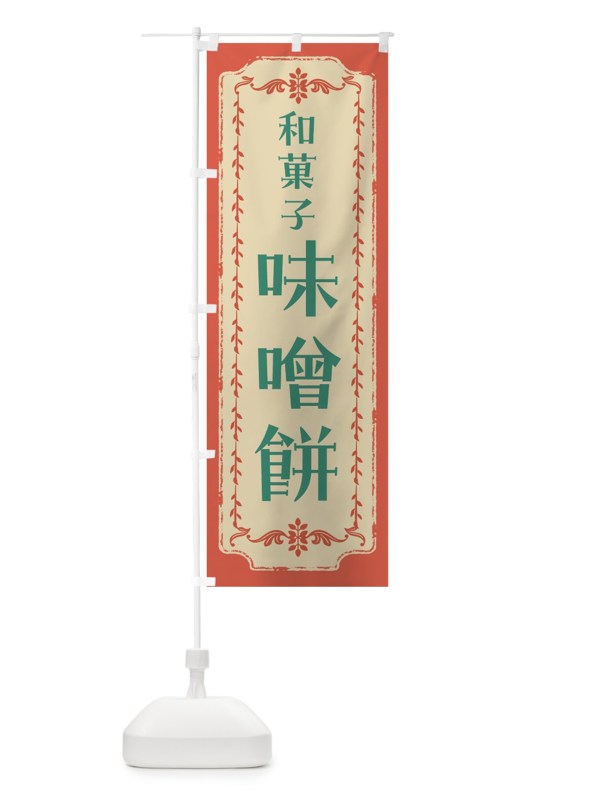 のぼり 味噌餅・和菓子・レトロ のぼり旗 FCYK(デザイン【C】)