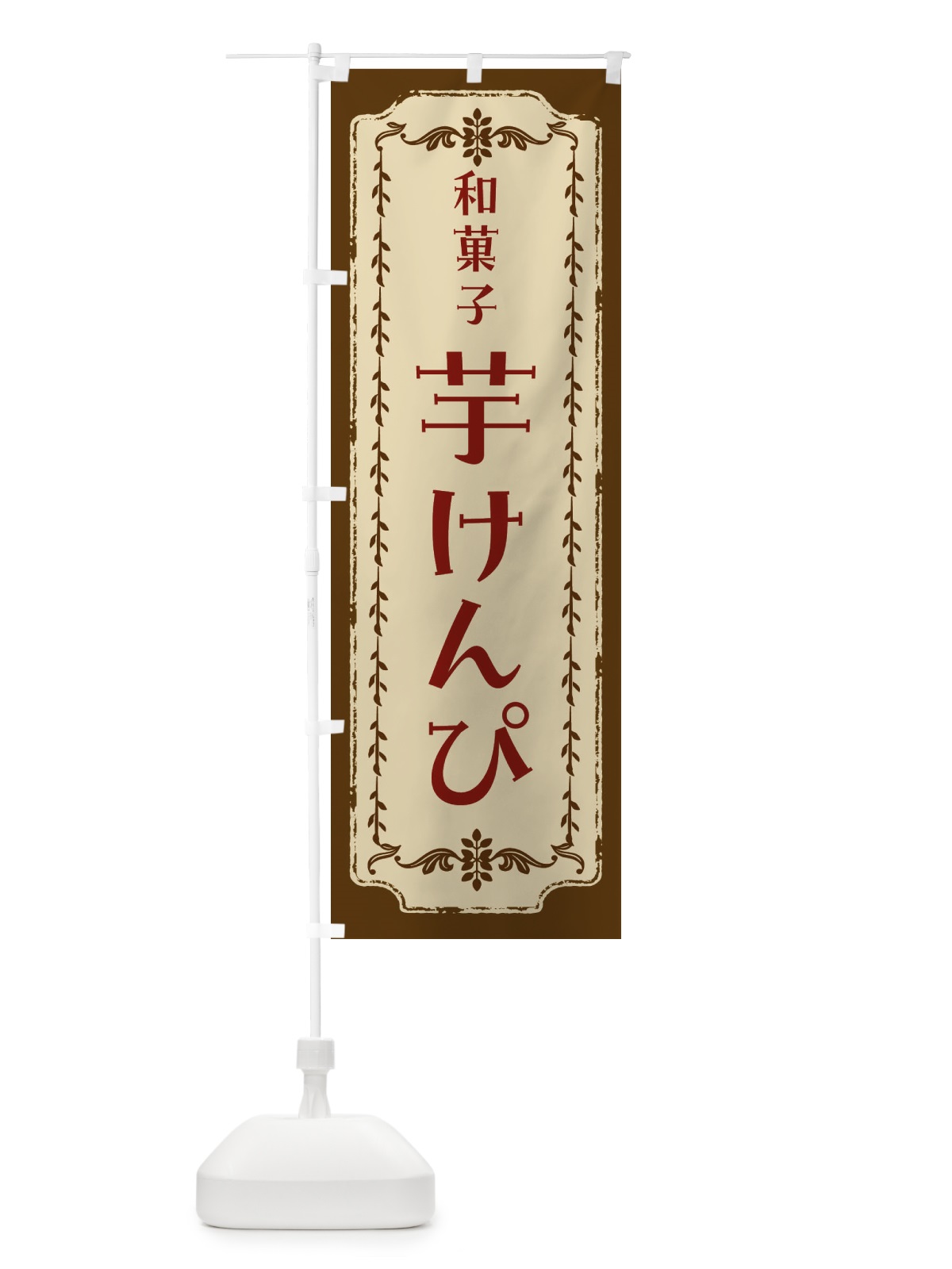 のぼり 芋けんぴ・和菓子・レトロ のぼり旗 FCYL(デザイン【A】)