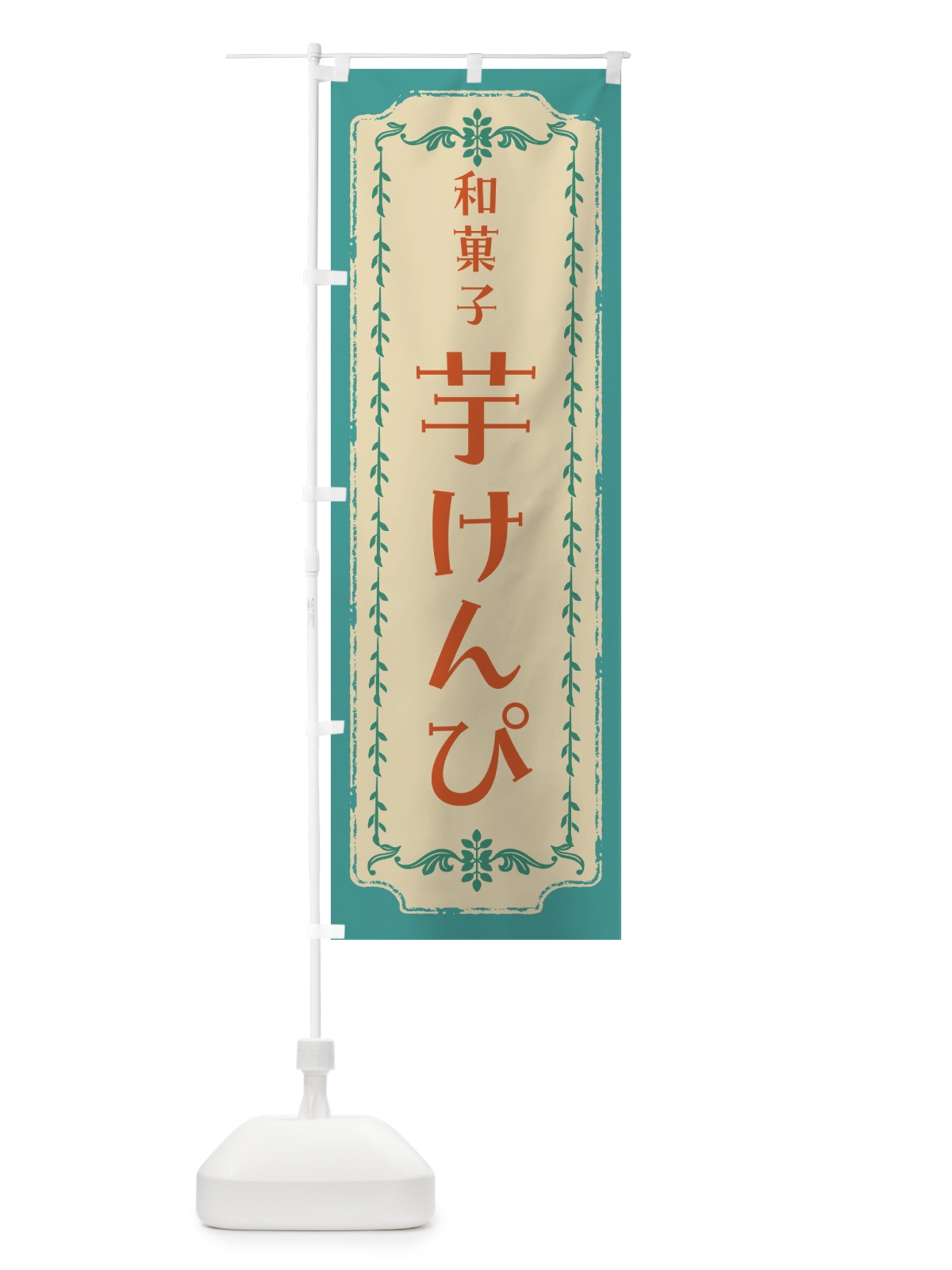 のぼり 芋けんぴ・和菓子・レトロ のぼり旗 FCYL(デザイン【B】)