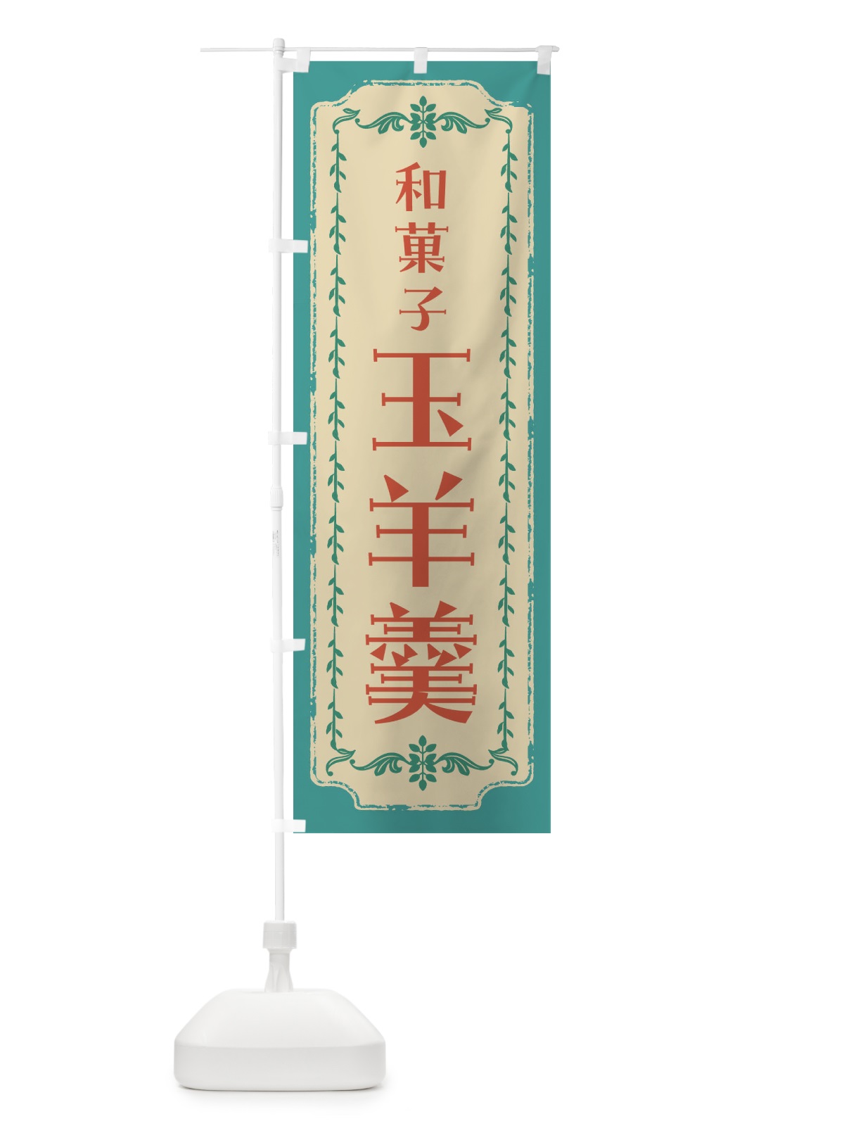 のぼり 玉羊羹・和菓子・レトロ のぼり旗 FCYN(デザイン【B】)
