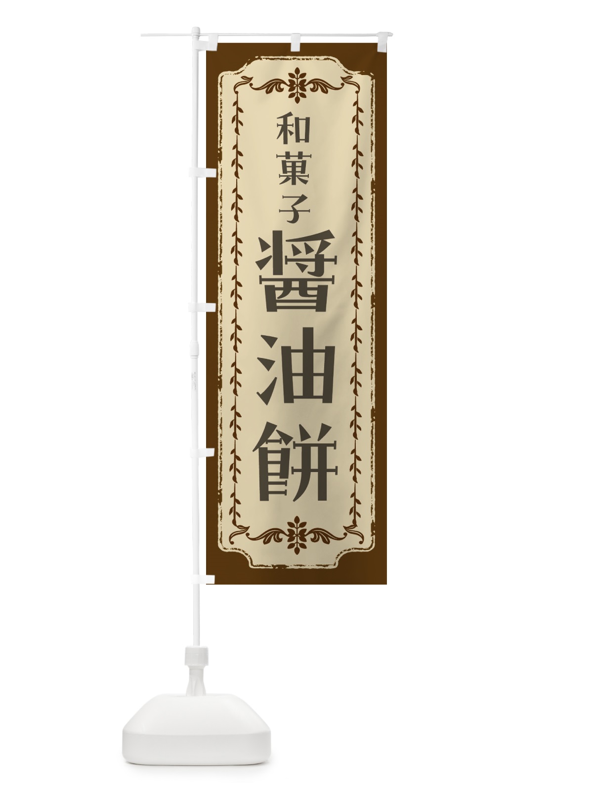 のぼり 醤油餅・和菓子・レトロ のぼり旗 FCYR(デザイン【A】)